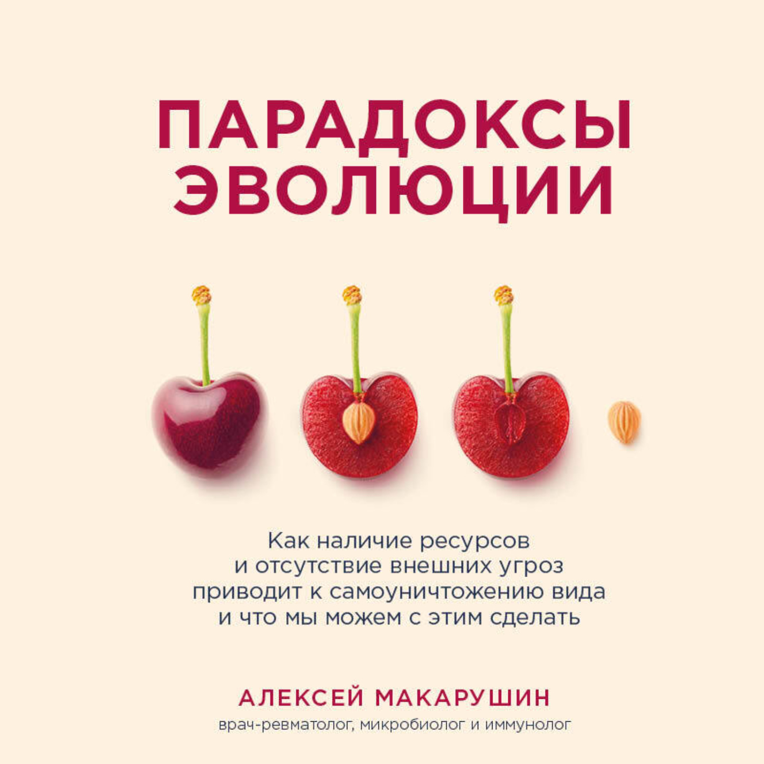 Обложка книги «Парадоксы эволюции. Как наличие ресурсов и отсутствие внешних угроз приводит к самоуничтожению вида и что мы можем с этим сделать»