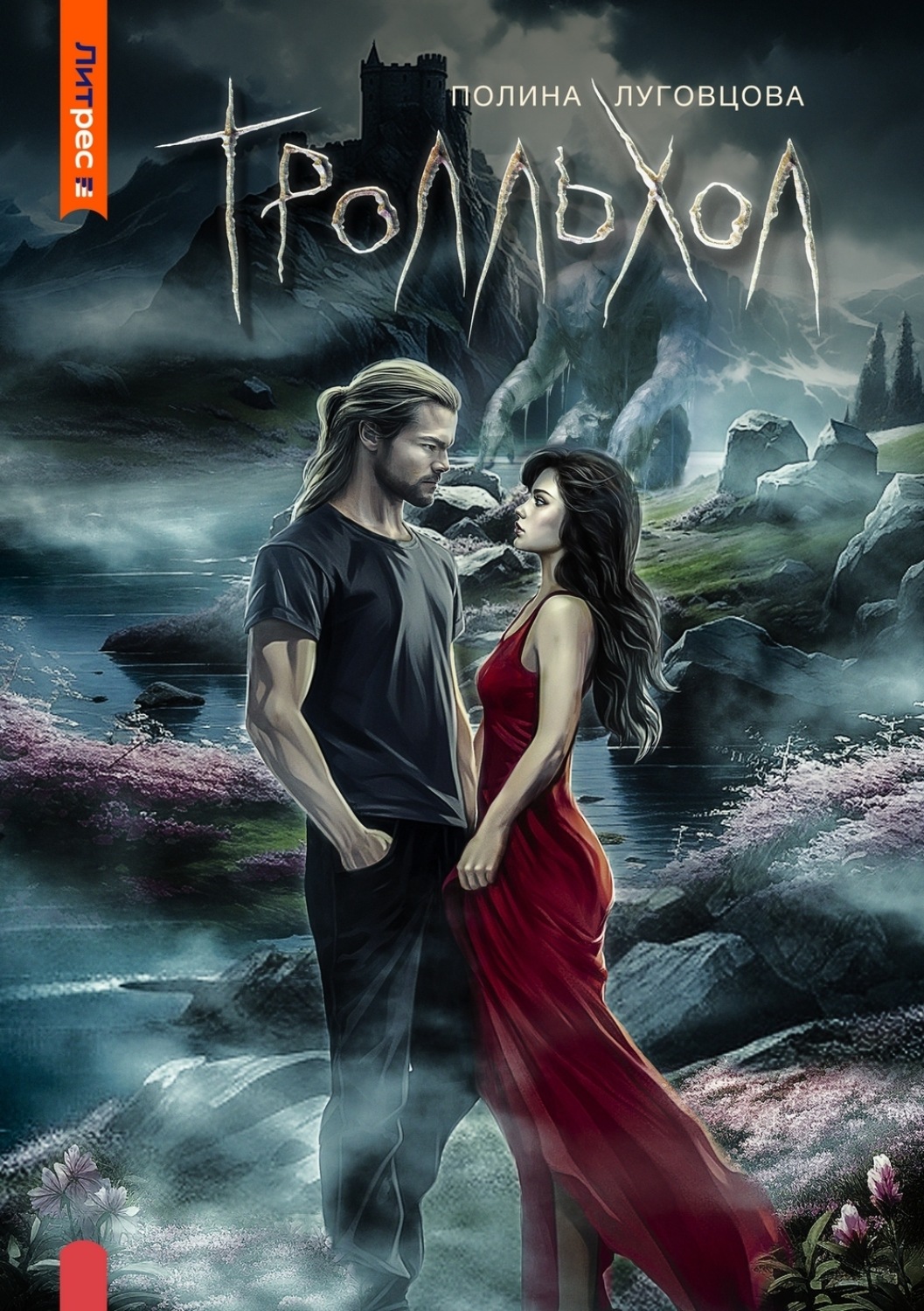 Обложка книги «Тролльхол»