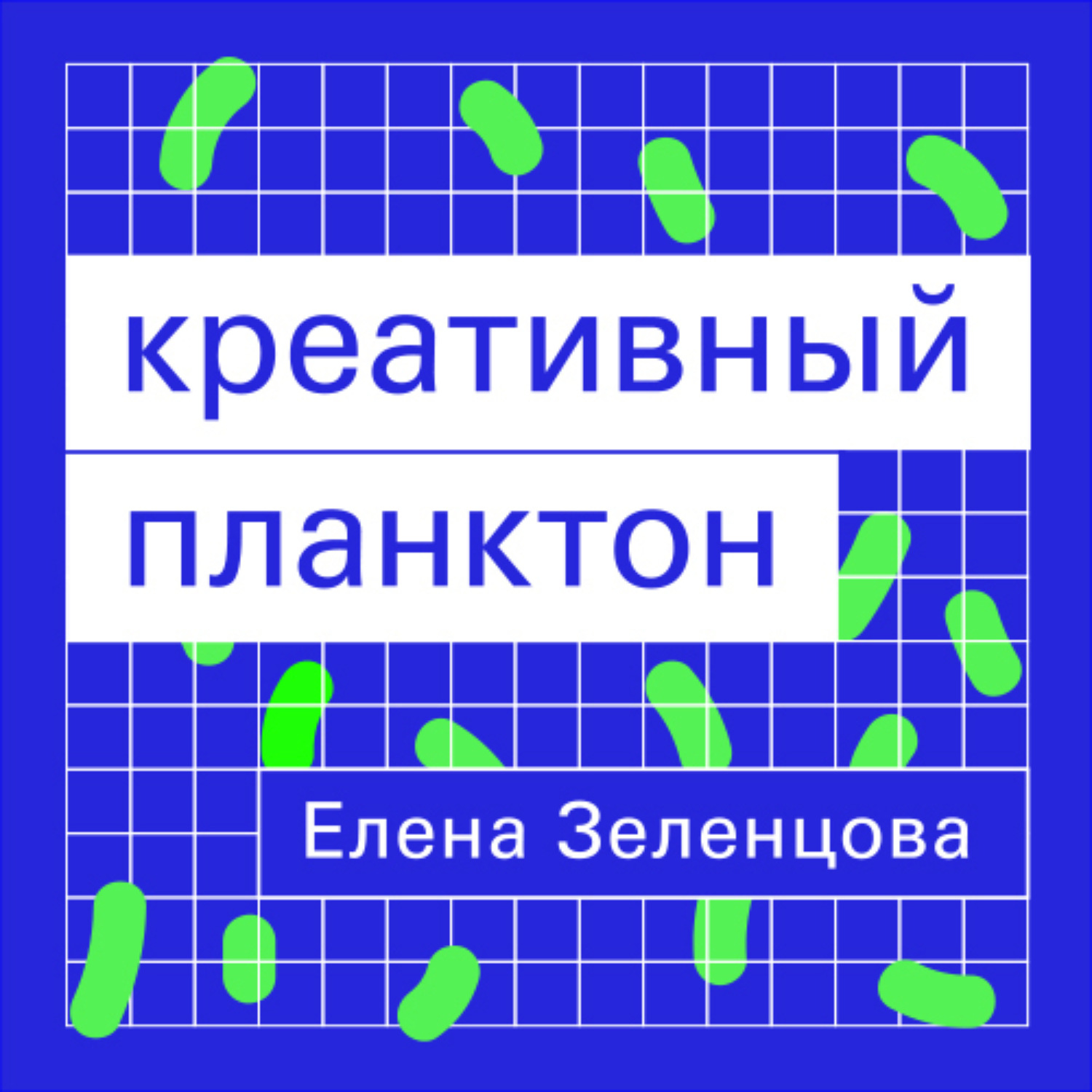 Обложка книги «Креативный планктон»