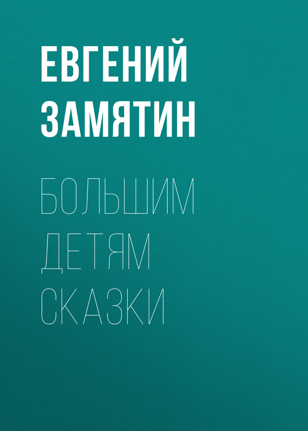 Обложка книги «Большим детям сказки»