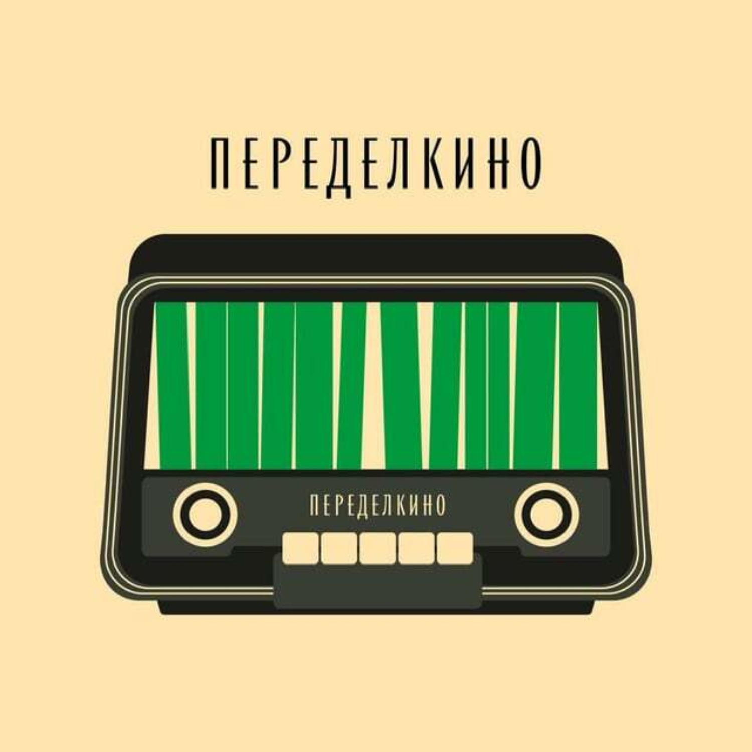 Обложка книги «Переделкинский Пенал. Пилот. Февраль’22»