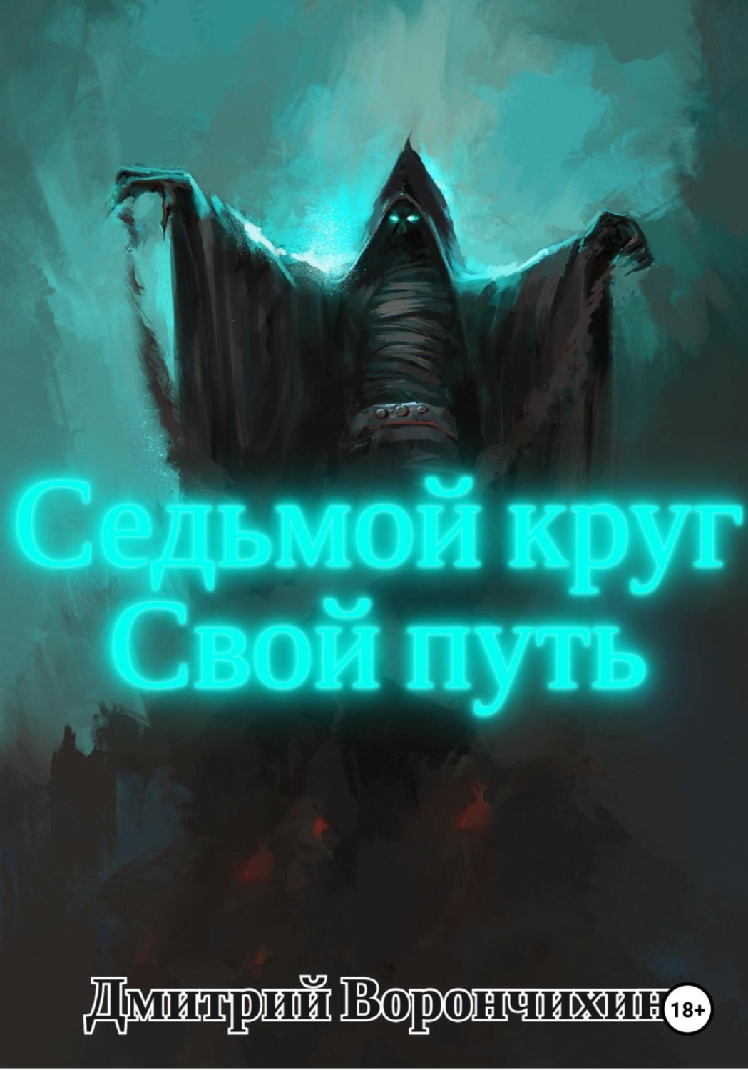 Обложка книги «Седьмой круг. Свой путь»
