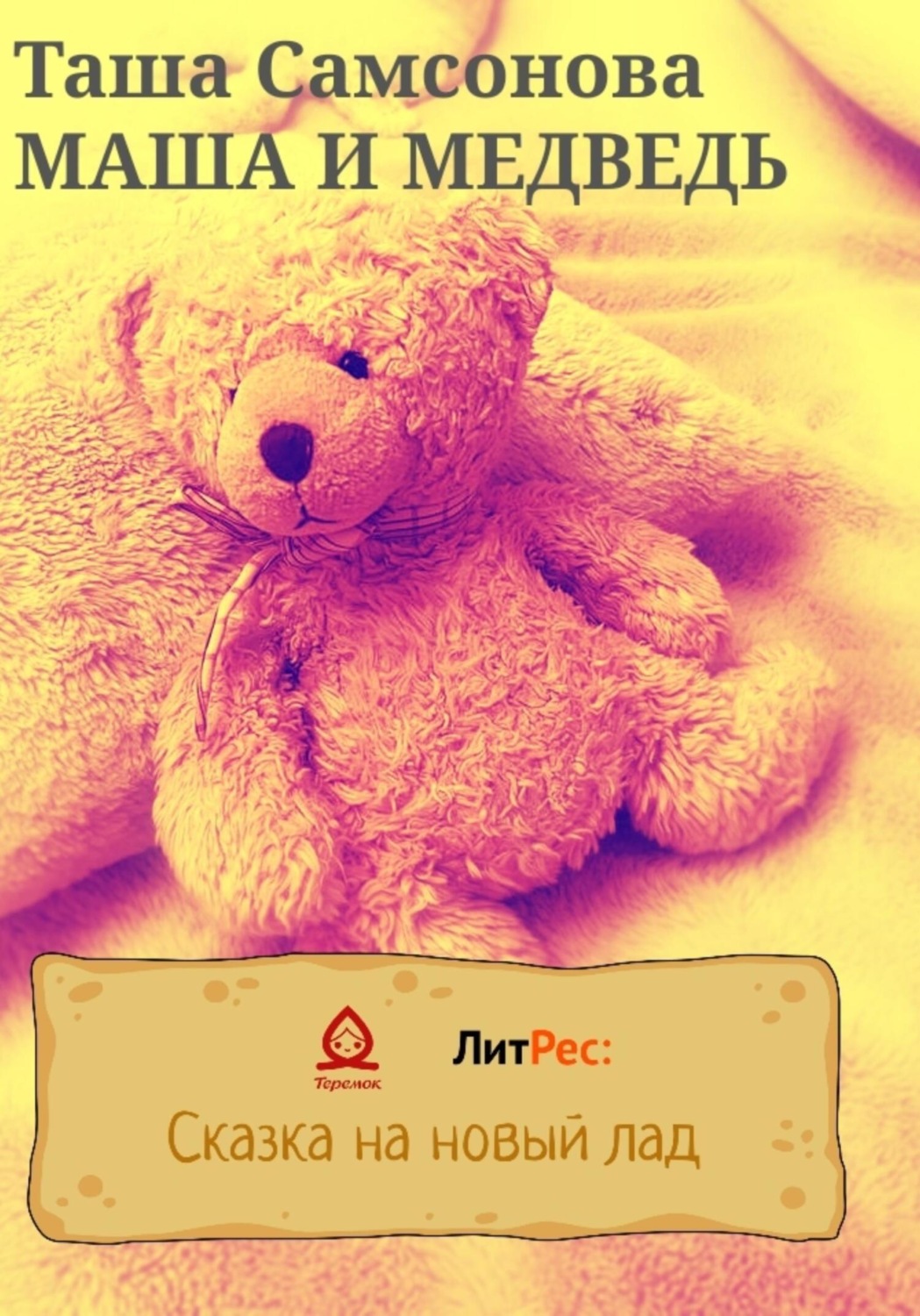 Обложка книги «Маша и медведь»