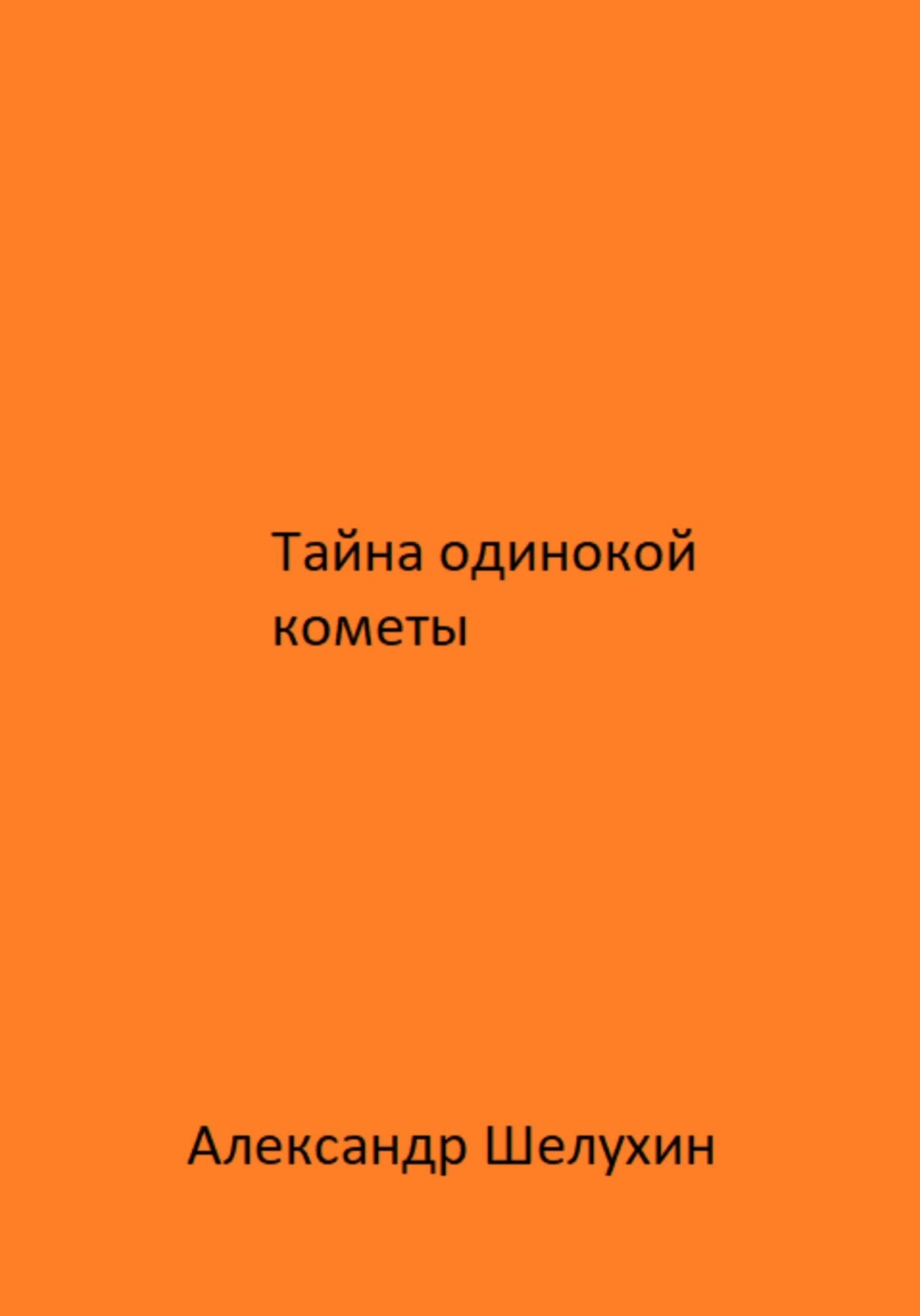Обложка книги «Тайна одинокой кометы»