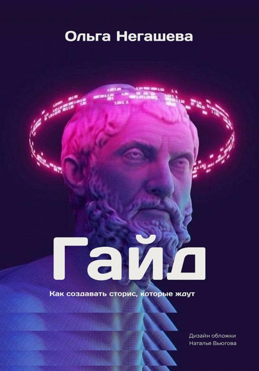 Обложка книги «Гайд. Как создавать сторис, которые ждут»