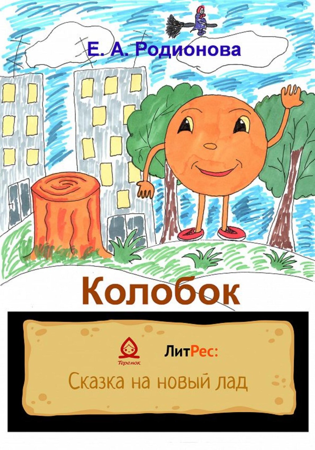 Обложка книги «Колобок»