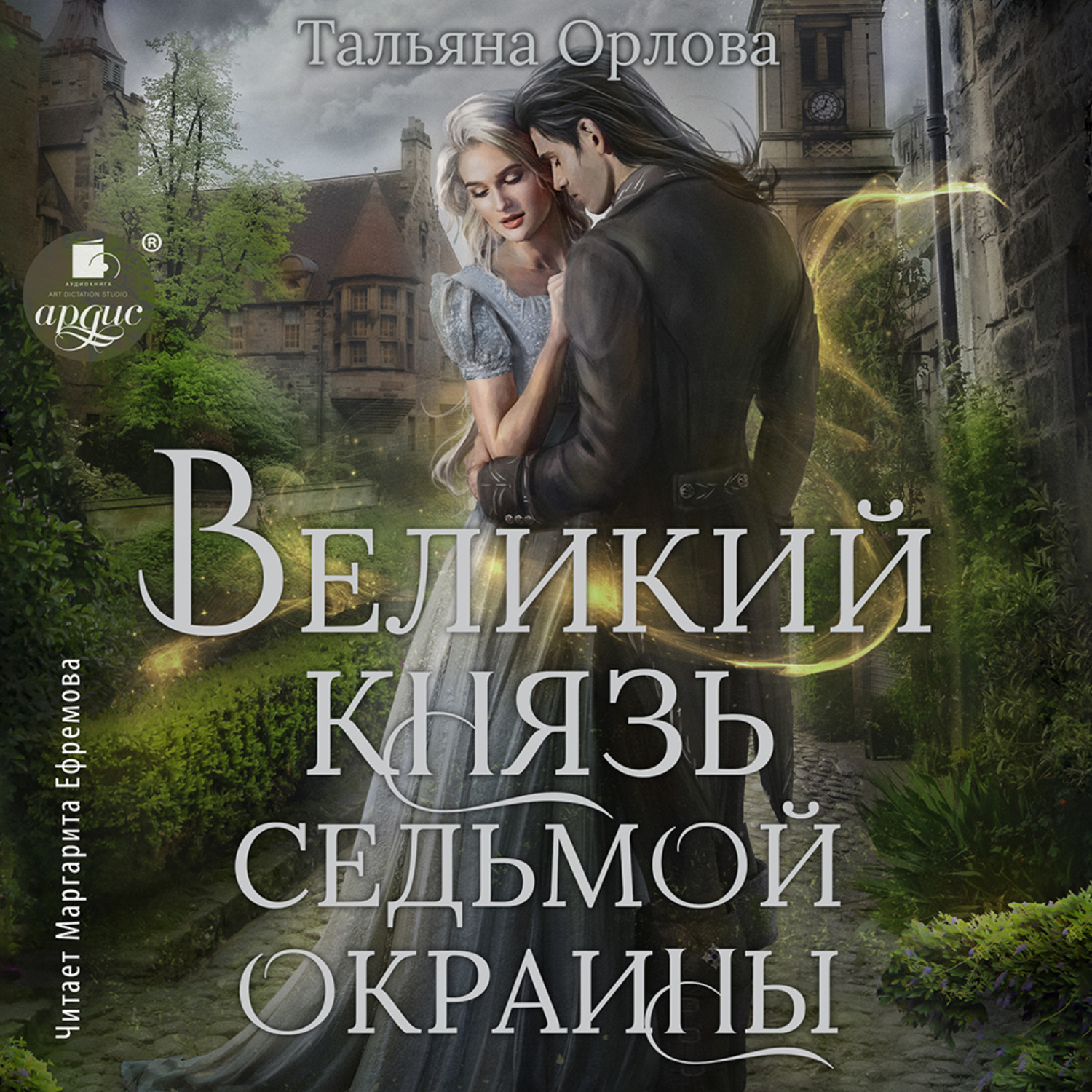 Обложка книги «Великий князь Седьмой Окраины»