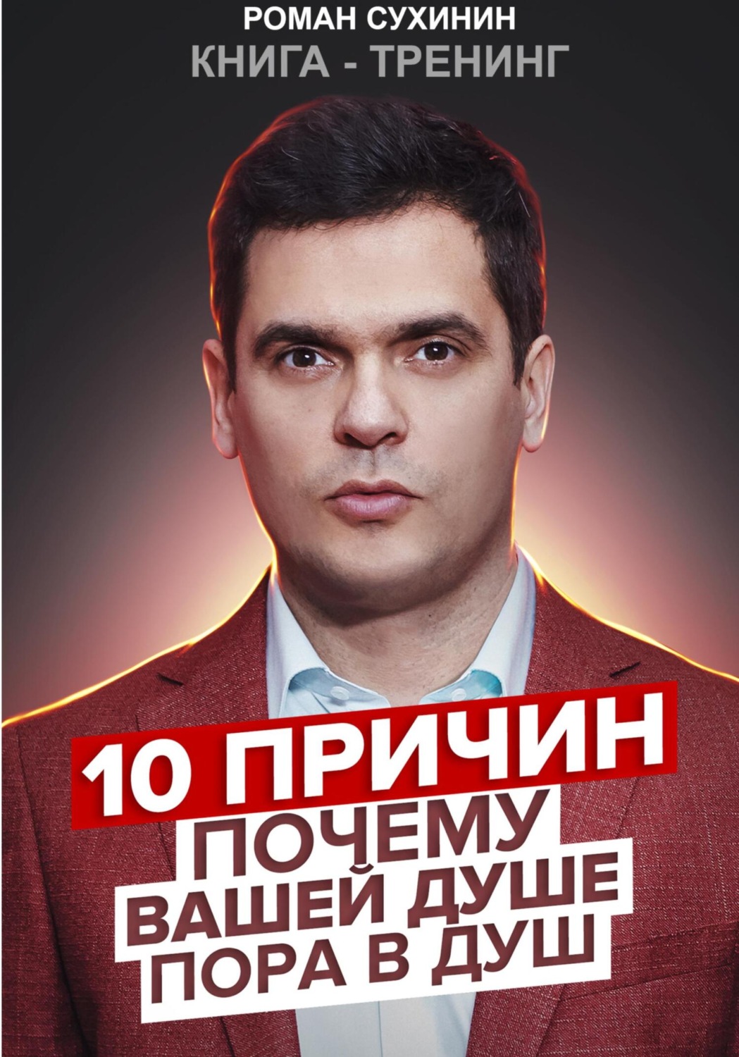 Обложка книги «10 причин, почему вашей душе пора в душ»