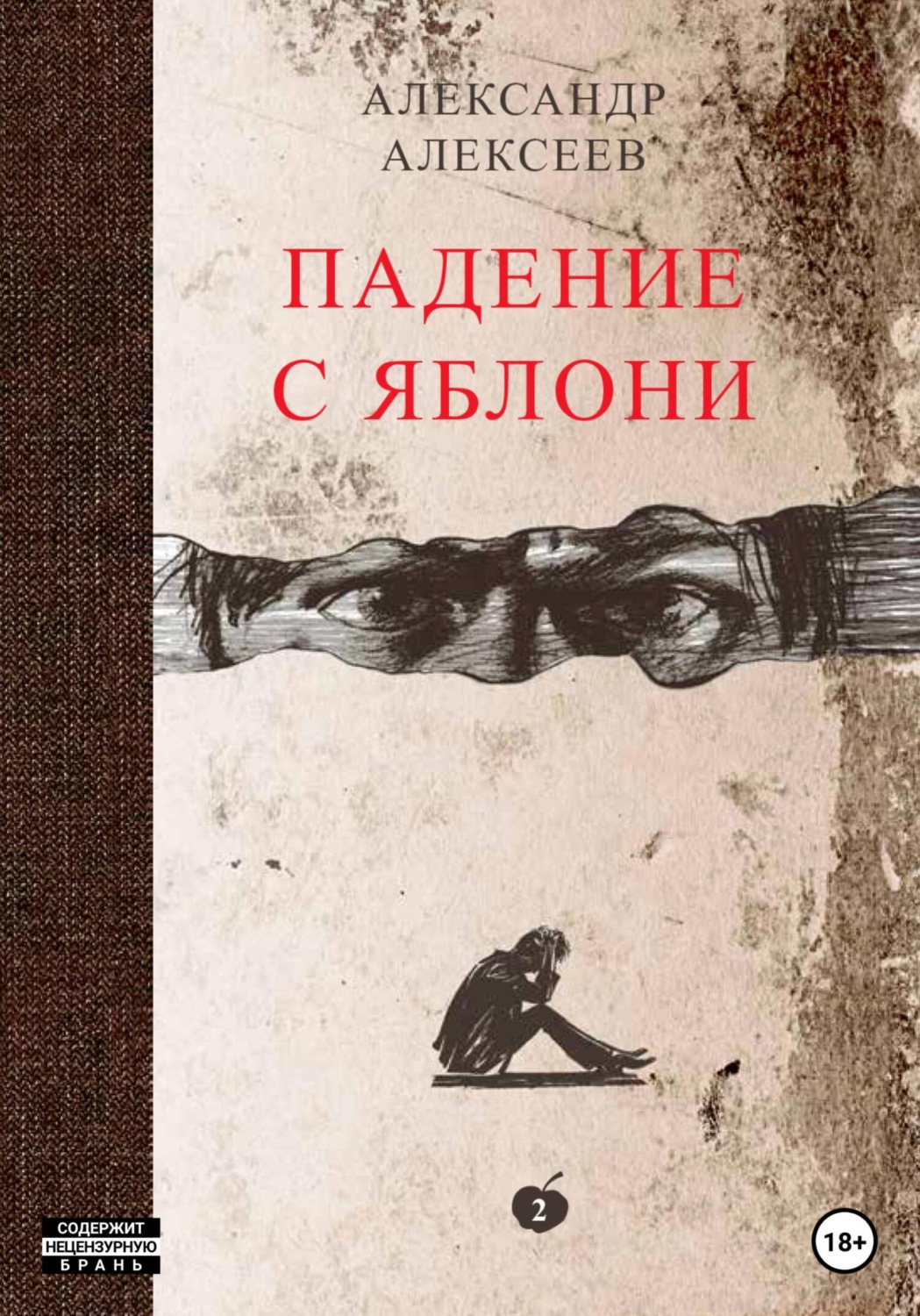 Обложка книги «Падение с яблони. Том 2»