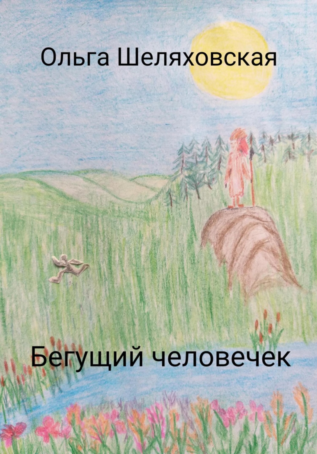 Обложка книги «Бегущий человечек»