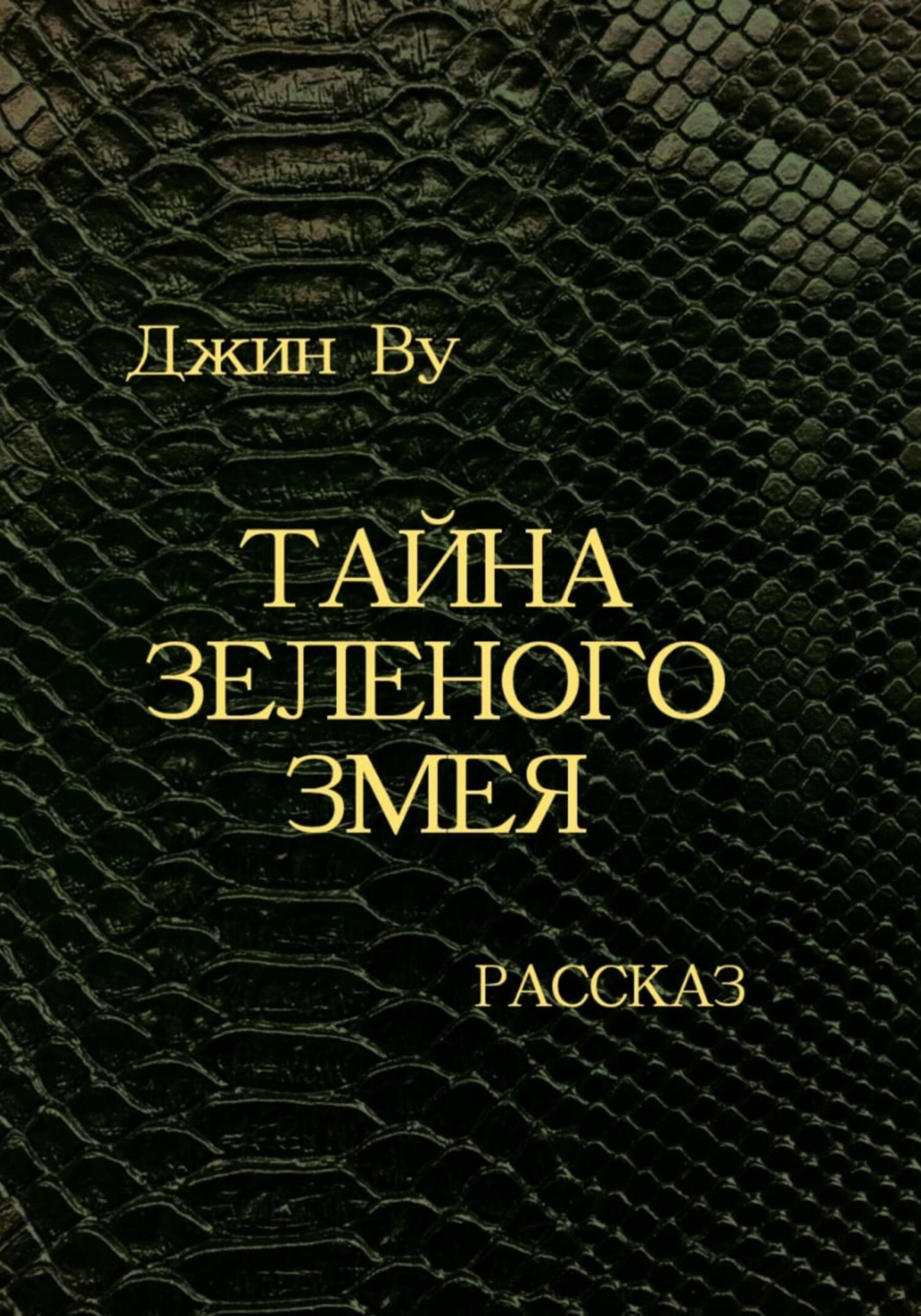 Обложка книги «Тайна Зеленого змея»