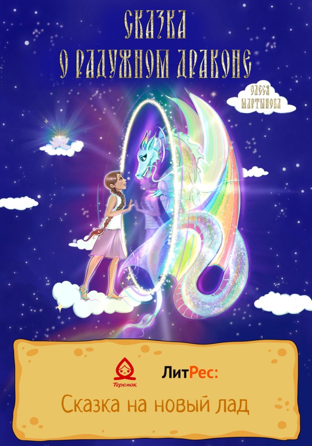 Обложка книги «Сказка о радужном драконе»