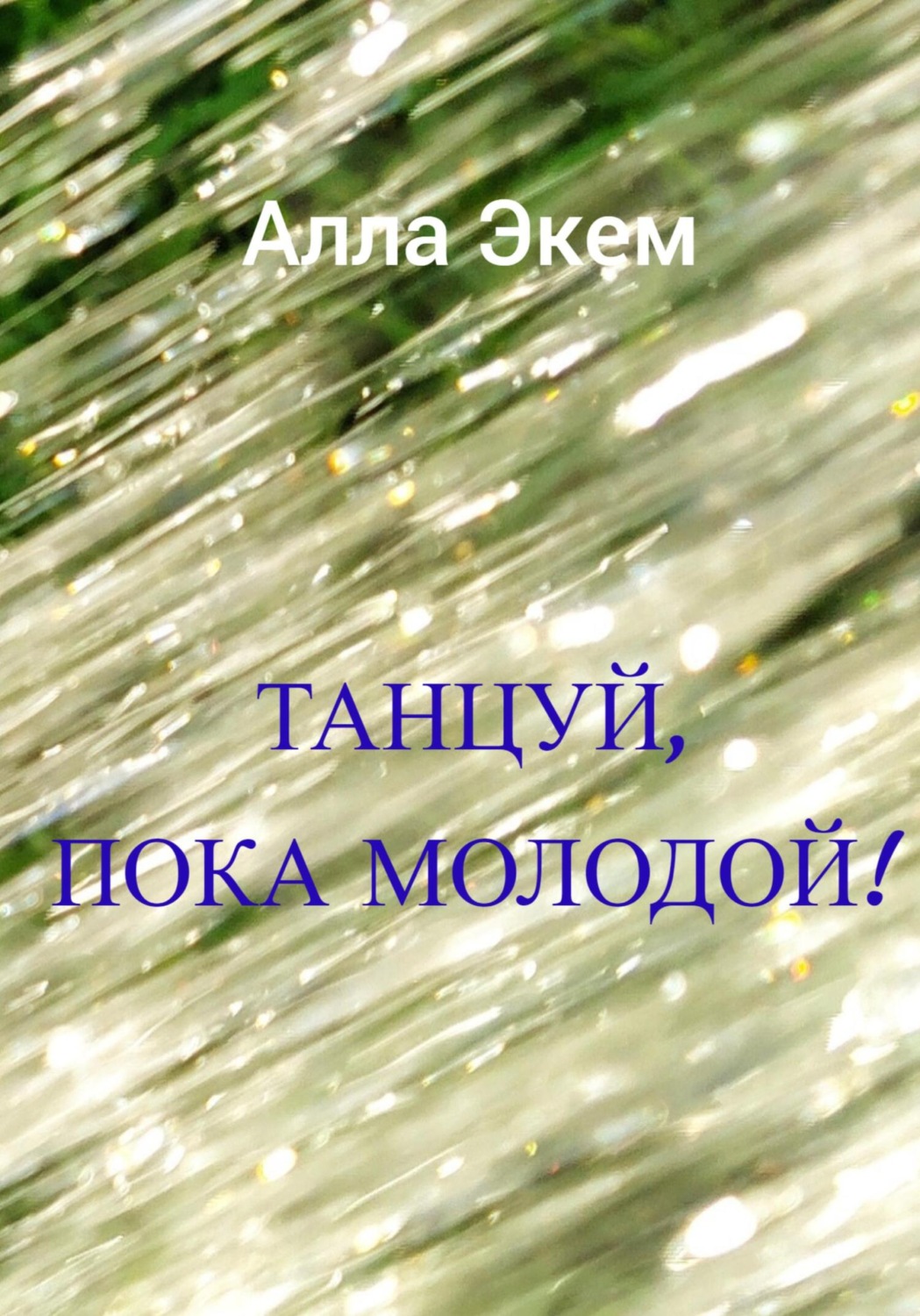Обложка книги «Танцуй, пока молодой!»