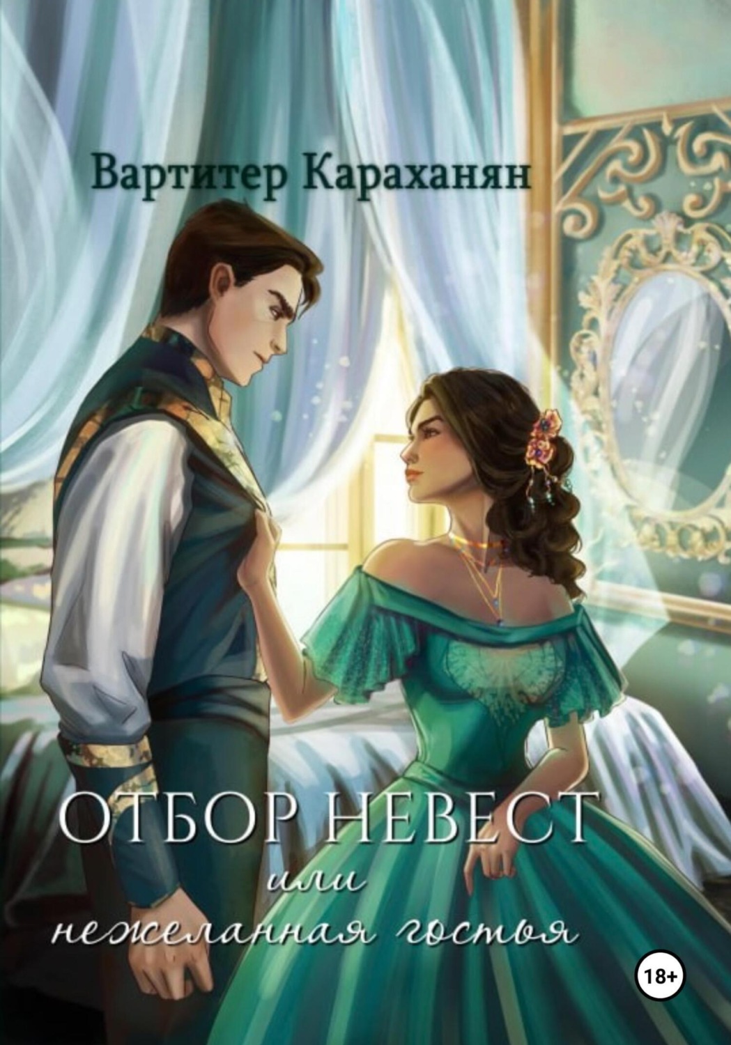 Обложка книги «Отбор невест или нежеланная гостья»