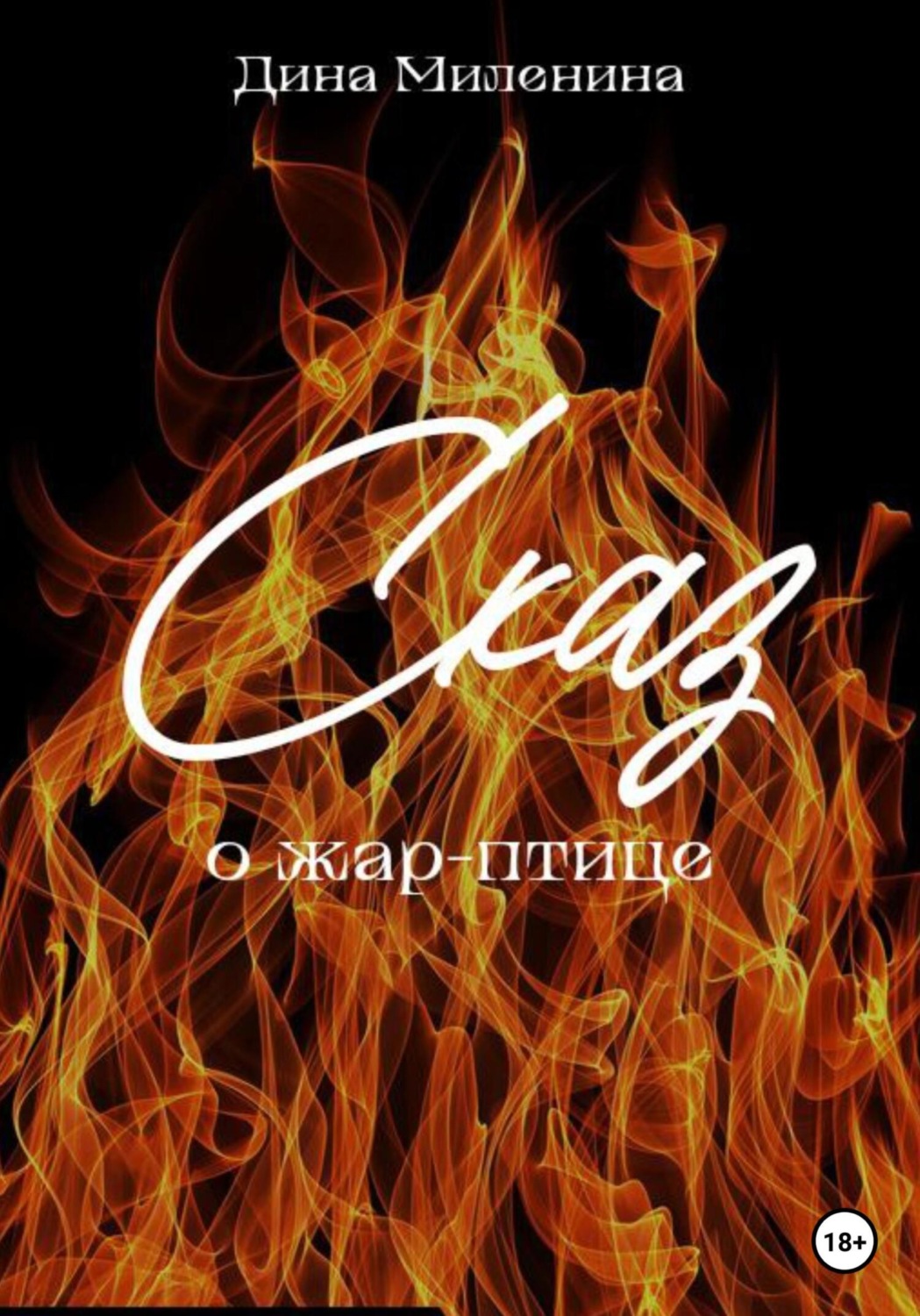 Обложка книги «Сказ о жар-птице»