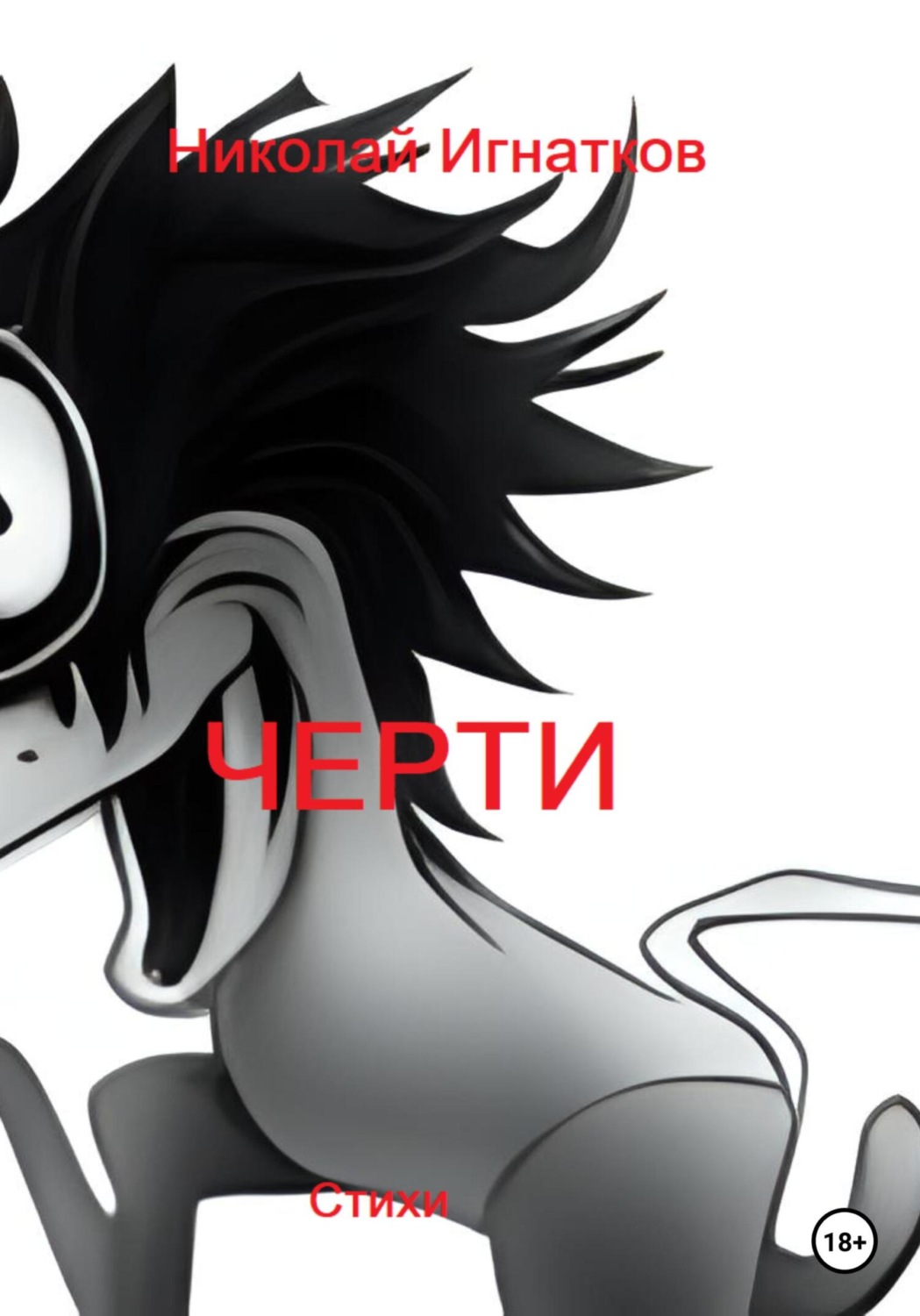 Обложка книги «Черти»