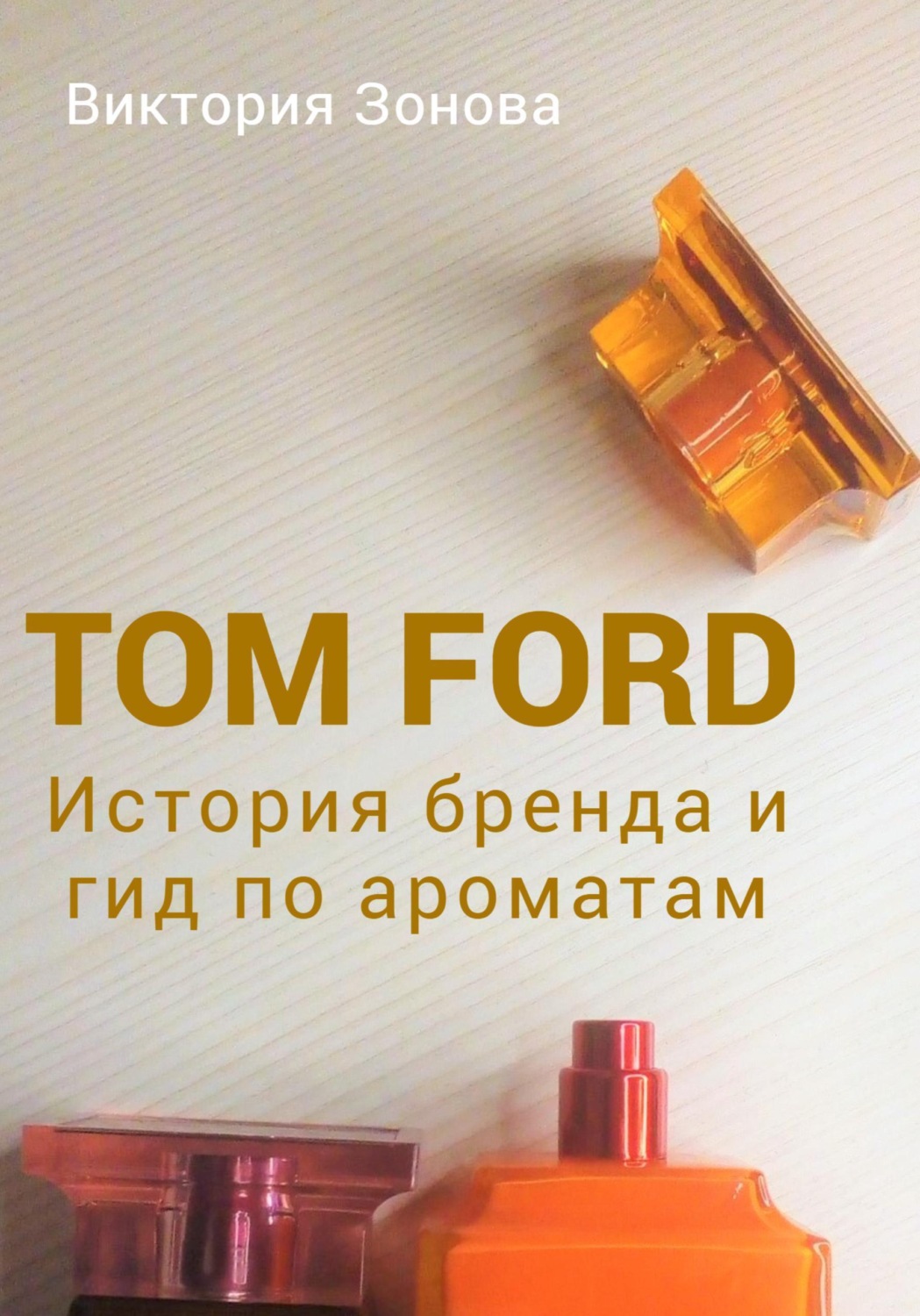 Обложка книги «Tom Ford. История бренда и гид по ароматам»