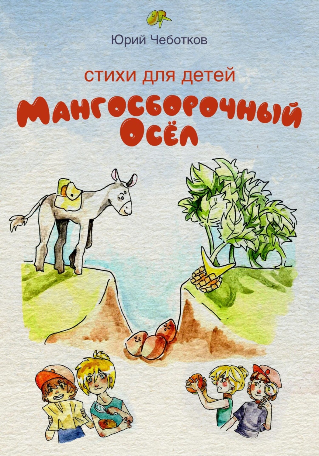 Обложка книги «Мангосборочный осёл»