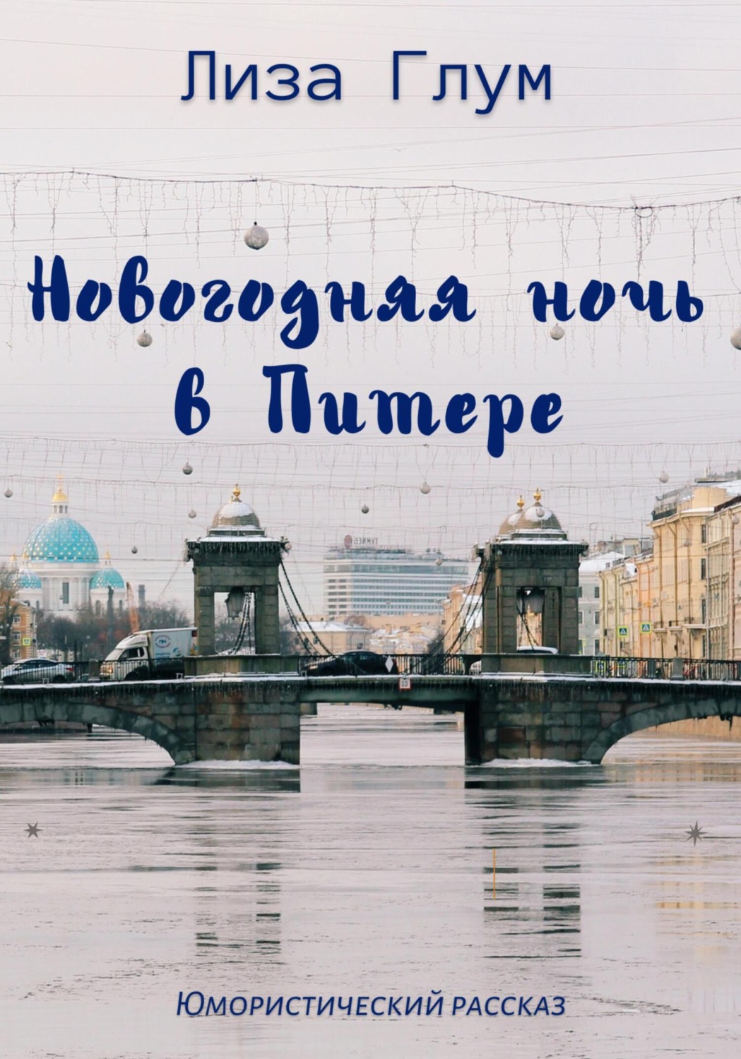 Обложка книги «Новогодняя ночь в Питере»