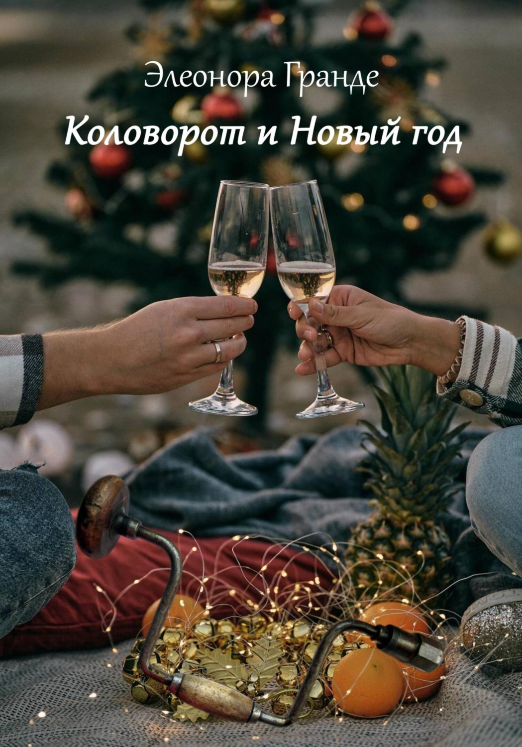 Обложка книги «Коловорот и Новый год»