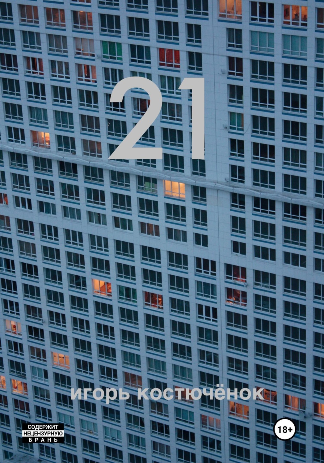 Обложка книги «21»