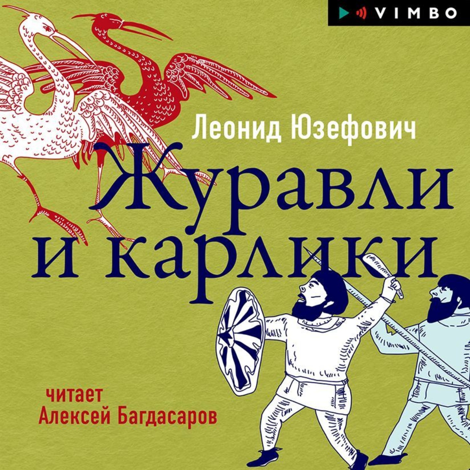 Обложка книги «Журавли и карлики»