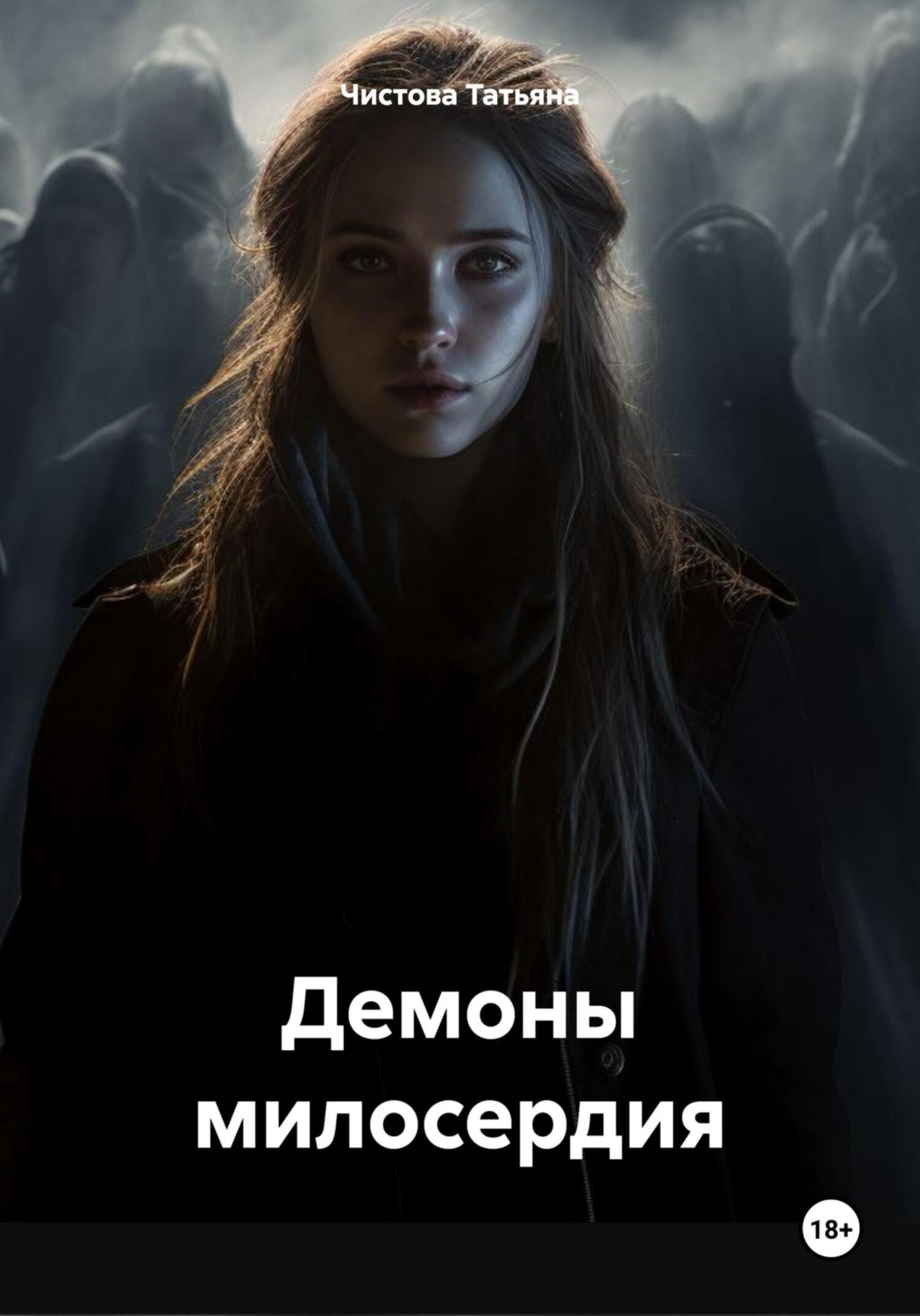 Обложка книги «Демоны милосердия»