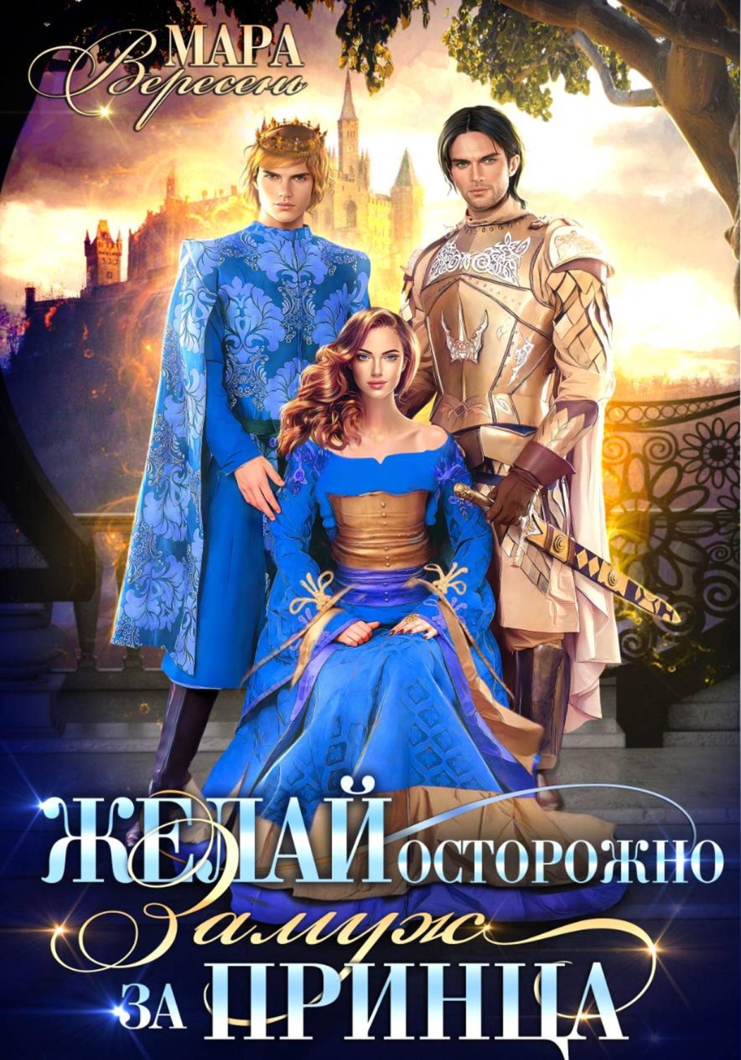Обложка книги «Желай осторожно»