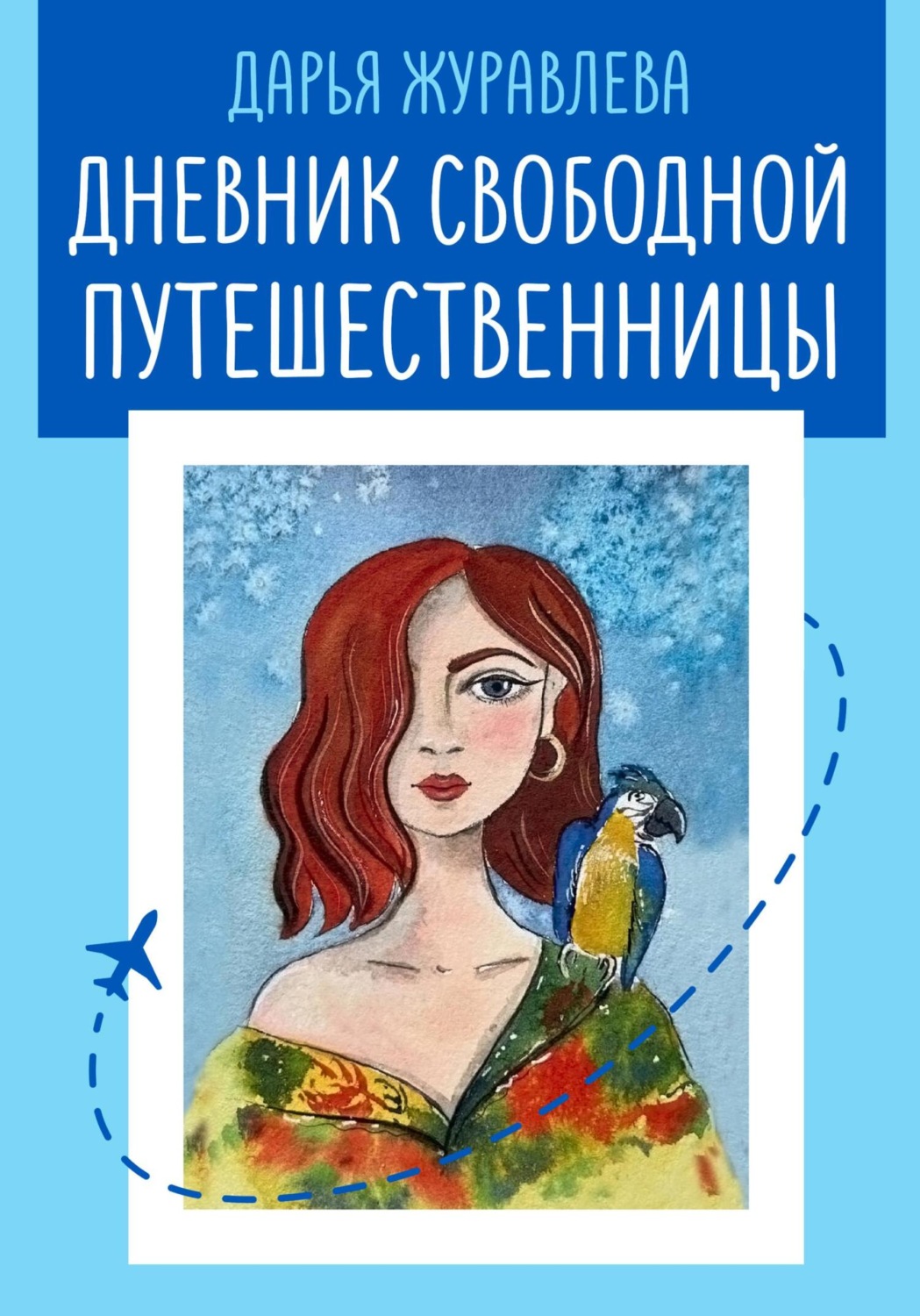 Обложка книги «Дневник свободной путешественницы»
