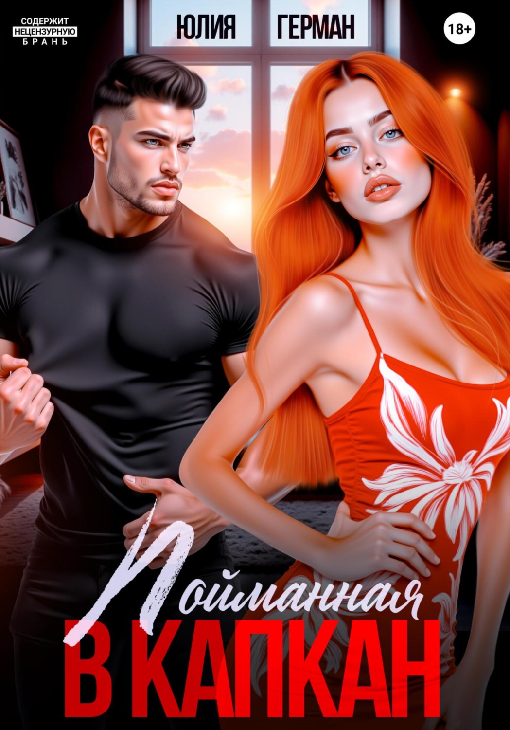 Обложка книги «Пойманная в капкан»
