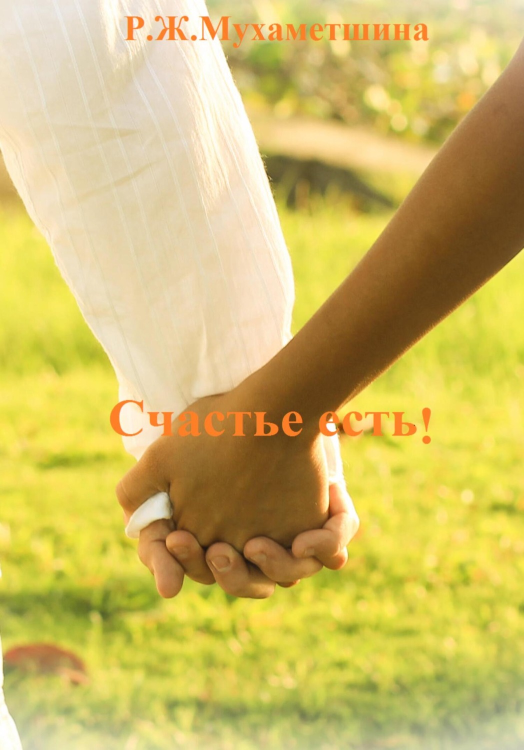 Обложка книги «Счастье есть!»