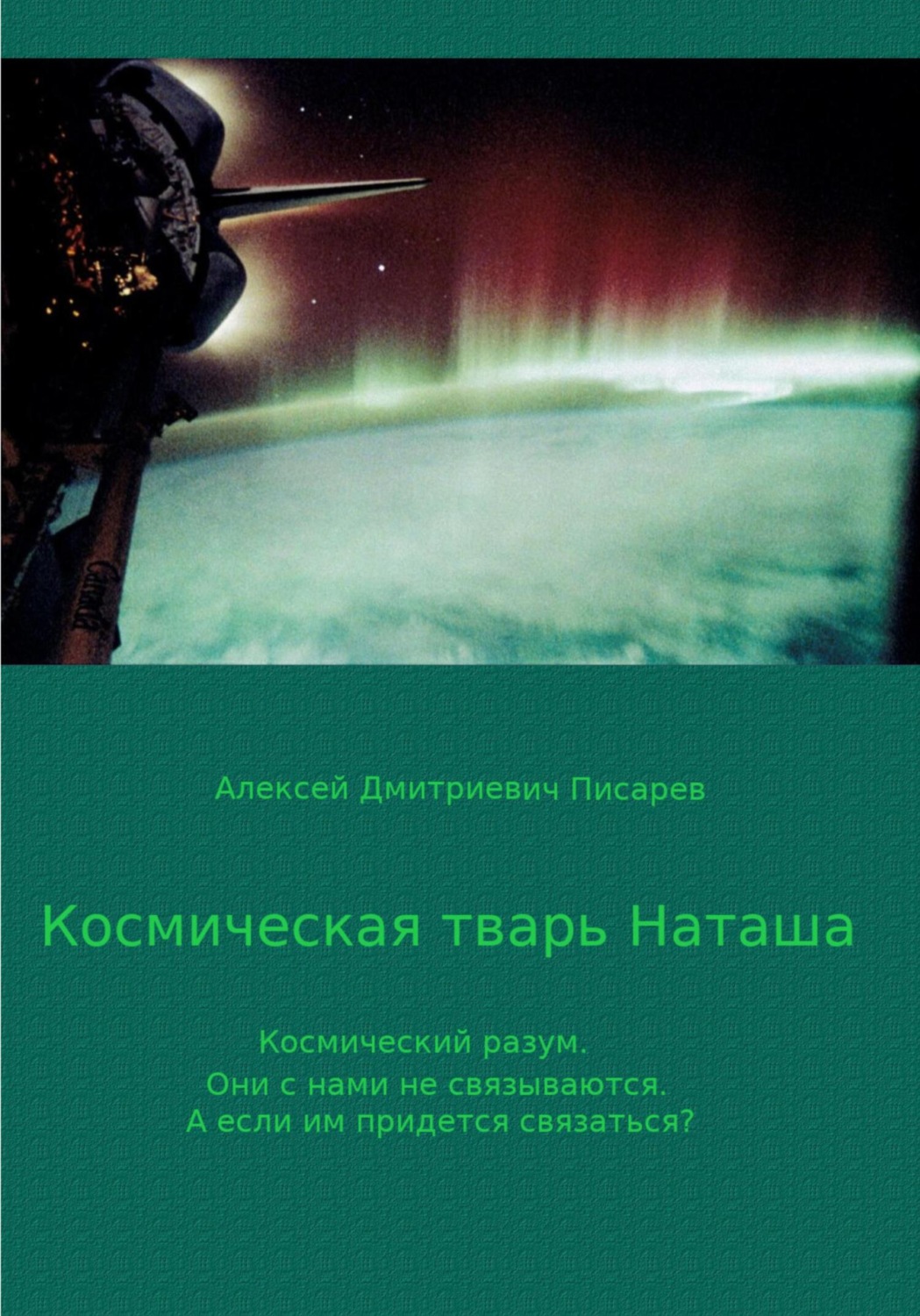 Обложка книги «Космическая тварь Наташа»