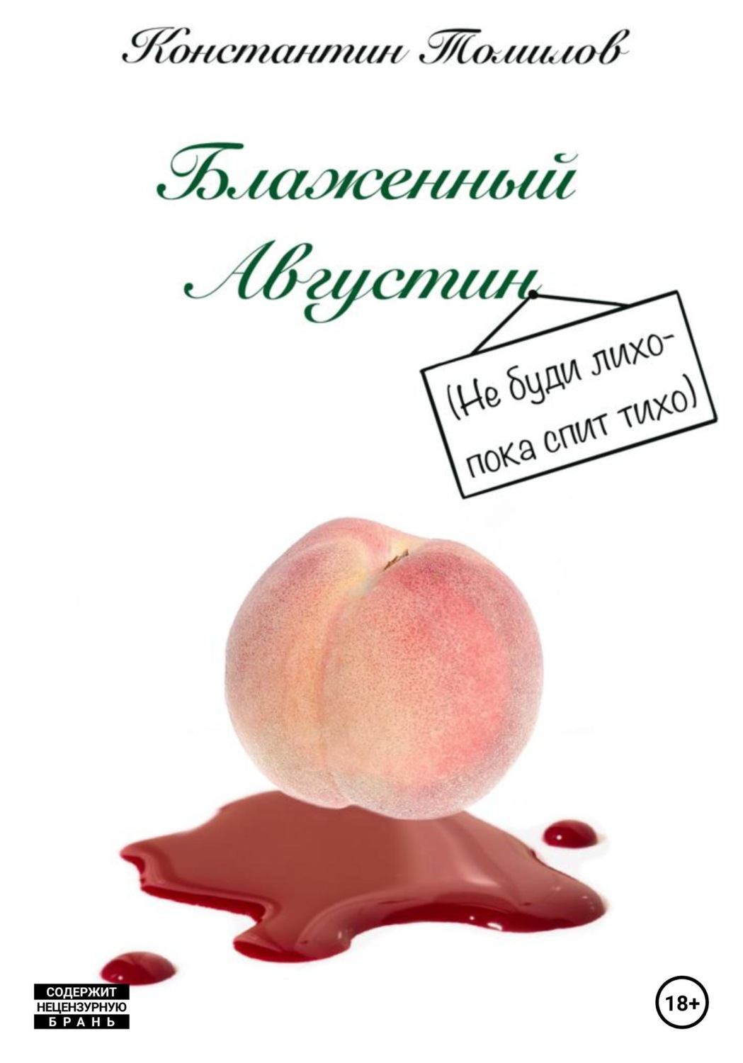 Обложка книги «Блаженный Августин»