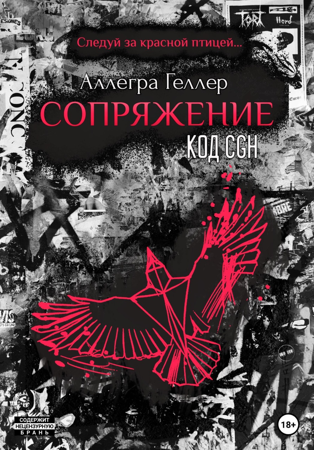 Обложка книги «Сопряжение. Код CGH»
