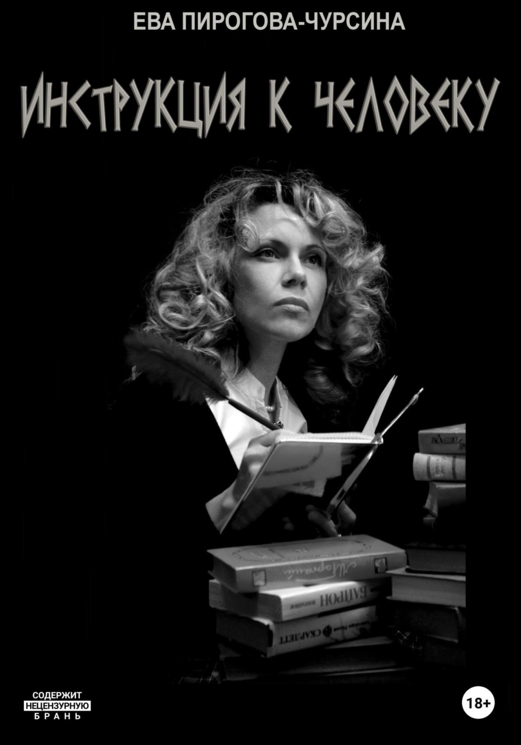 Обложка книги «Инструкция к человеку»