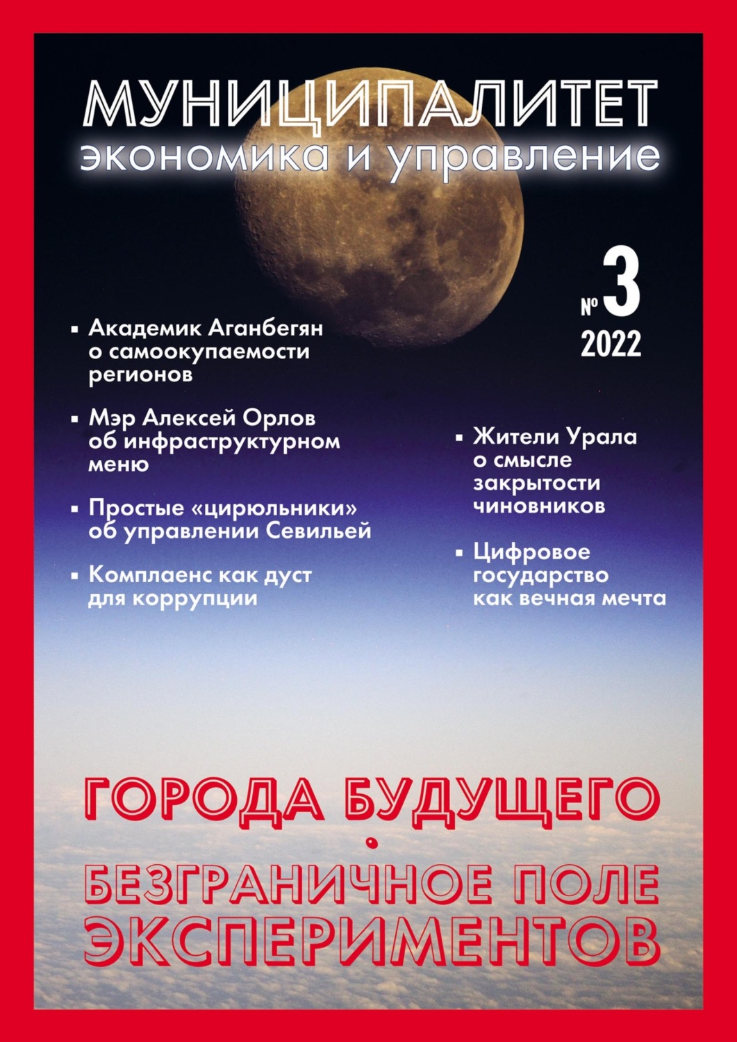 Обложка книги «Муниципалитет: экономика и управление №3 (40) 2022»