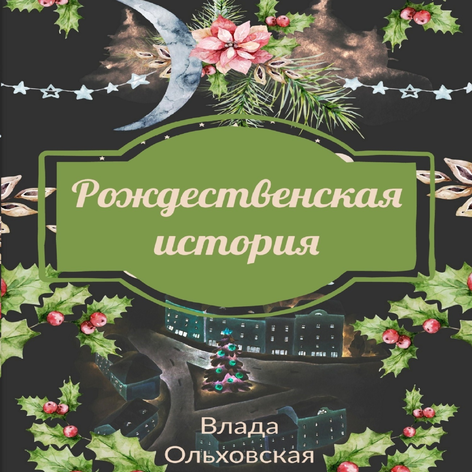 Обложка книги «Рождественская история»
