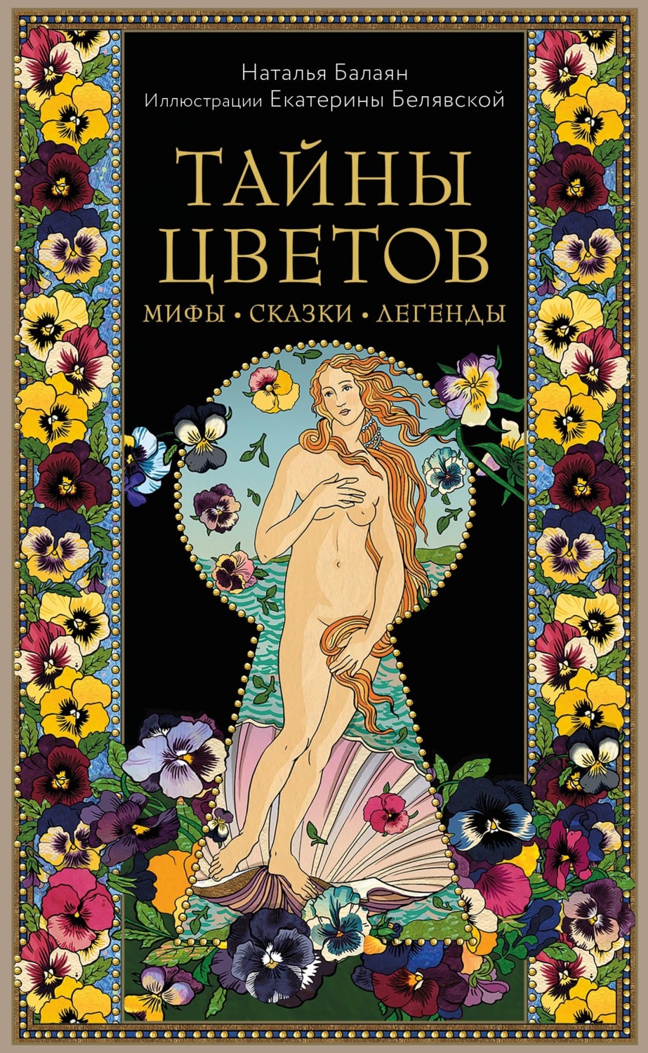 Обложка книги «Тайны цветов. Мифы, сказки, легенды»