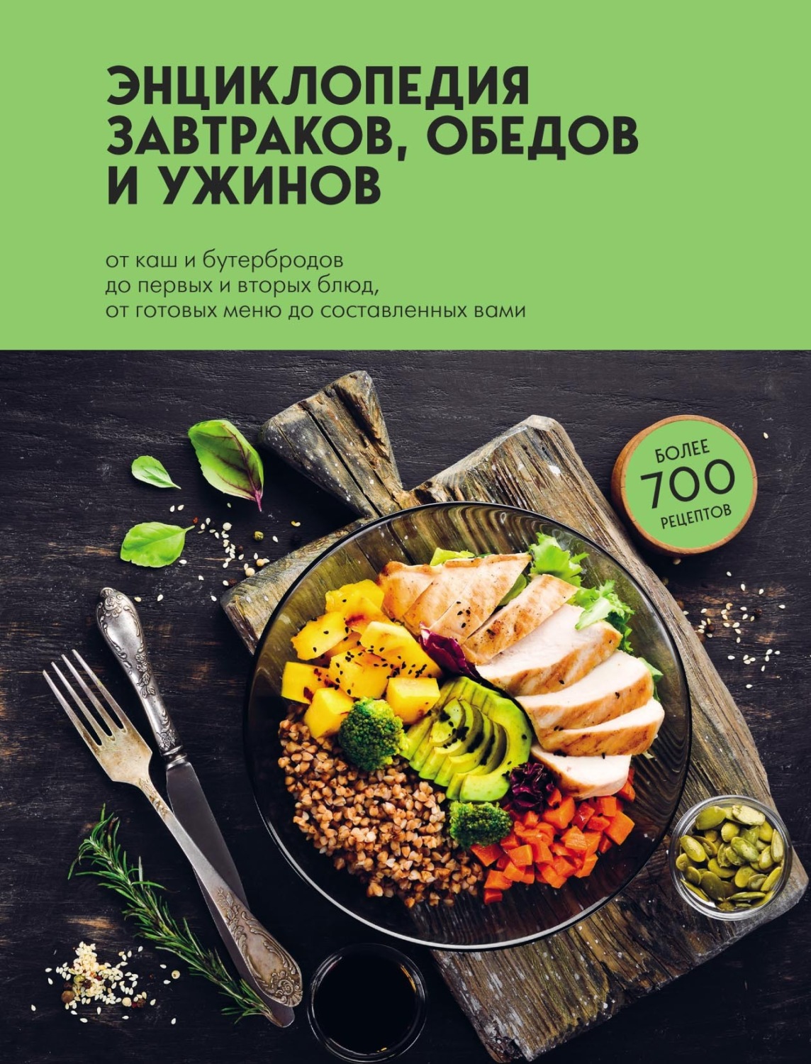 Обложка книги «Энциклопедия завтраков, обедов и ужинов»