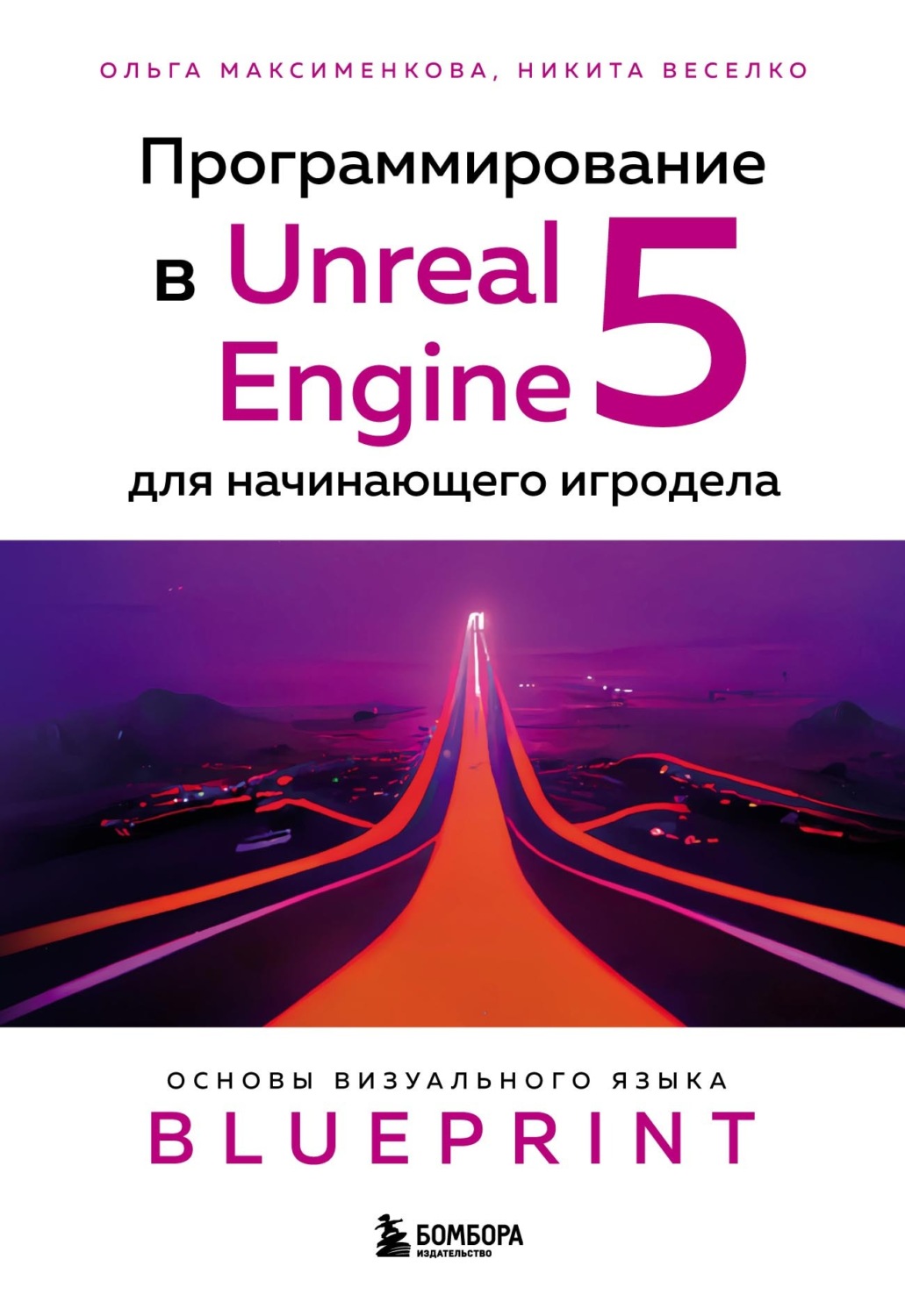 Обложка книги «Программирование в Unreal Engine 5 для начинающего игродела. Основы визуального языка Blueprint»