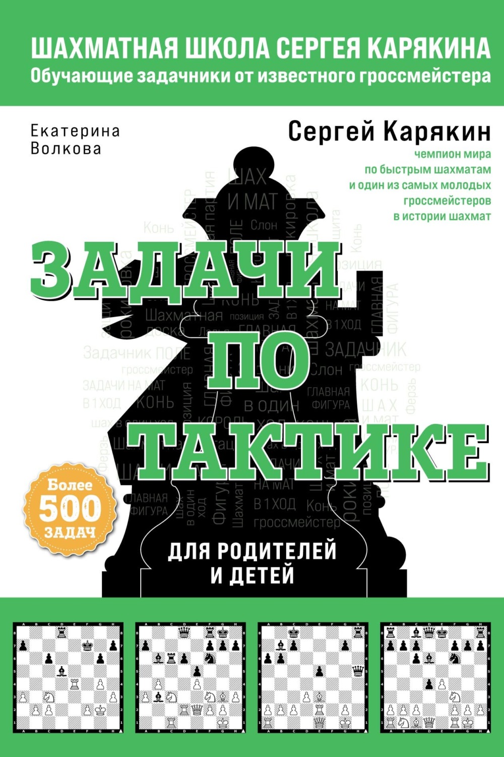 Обложка книги «Шахматы. Задачи по тактике: более 500 задач»