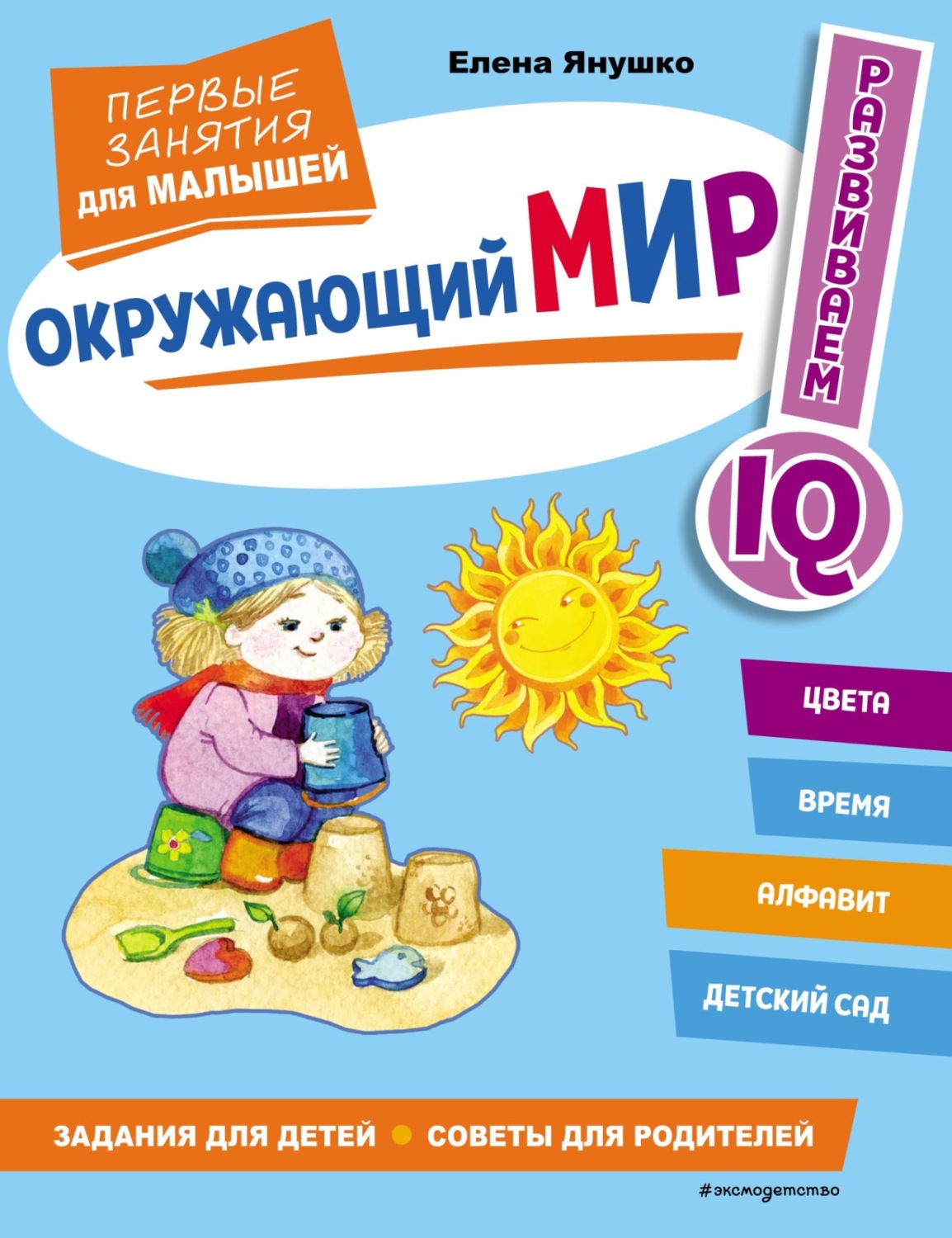 Обложка книги «Окружающий мир. Первые занятия для малышей»
