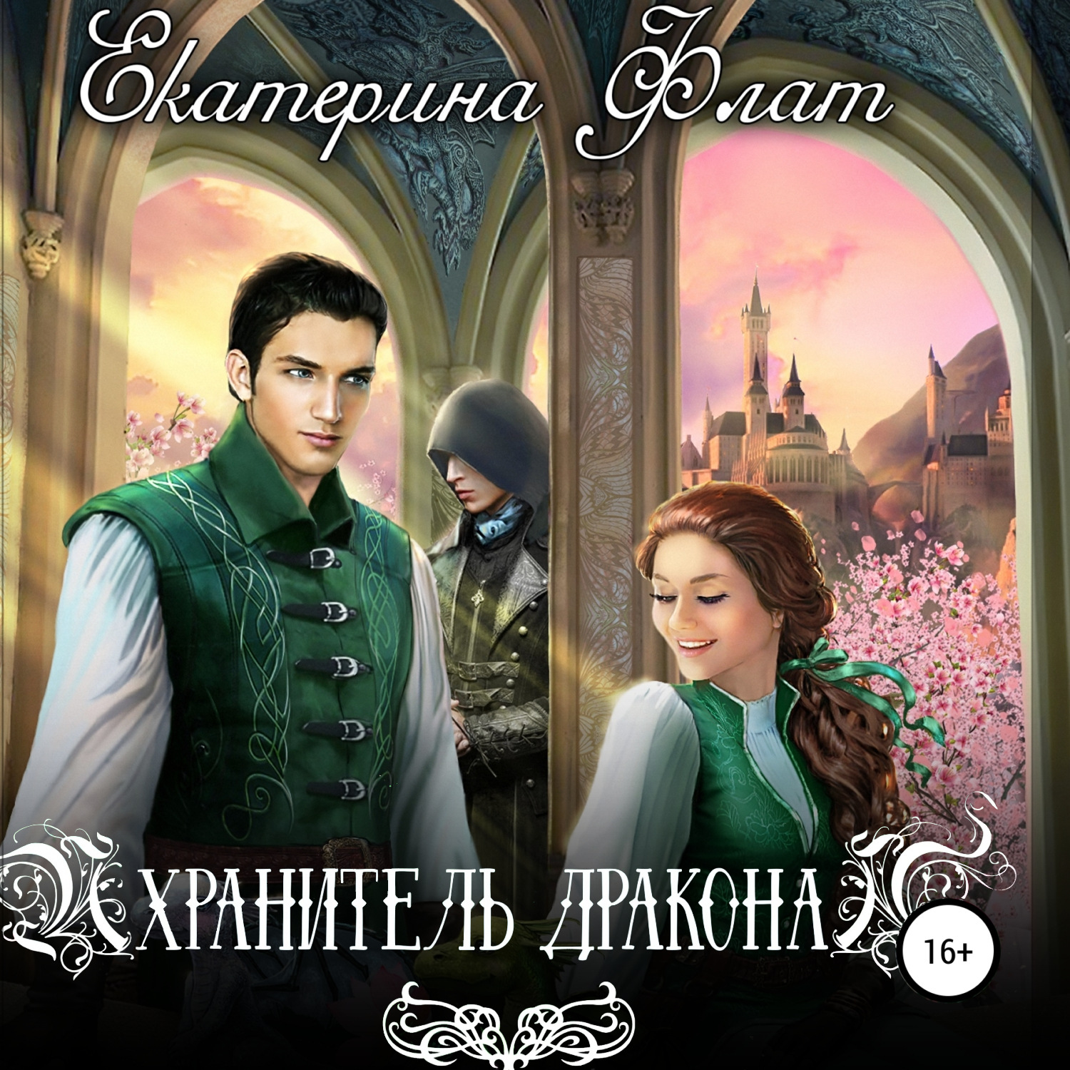 Обложка книги «Хранитель дракона»