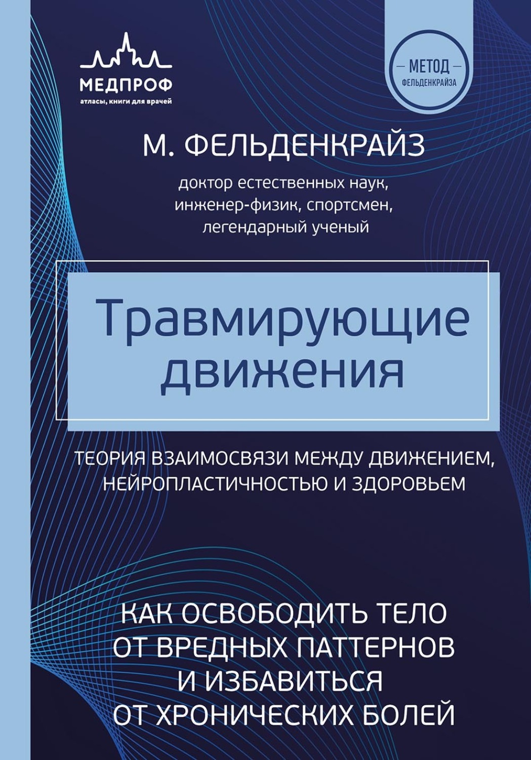 Обложка книги «Травмирующие движения. Как освободить тело от вредных паттернов и избавиться от хронических болей»