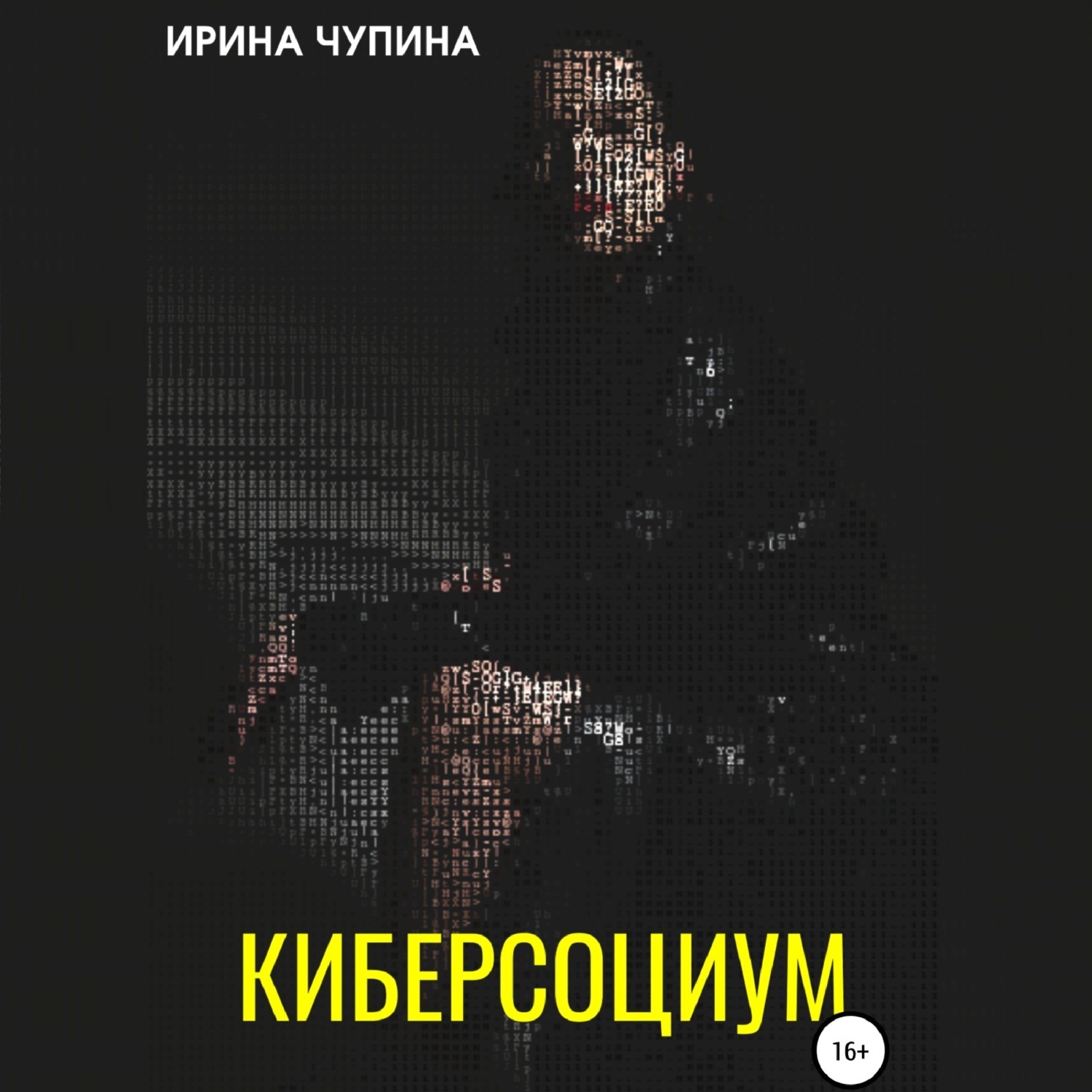Обложка книги «Киберсоциум»