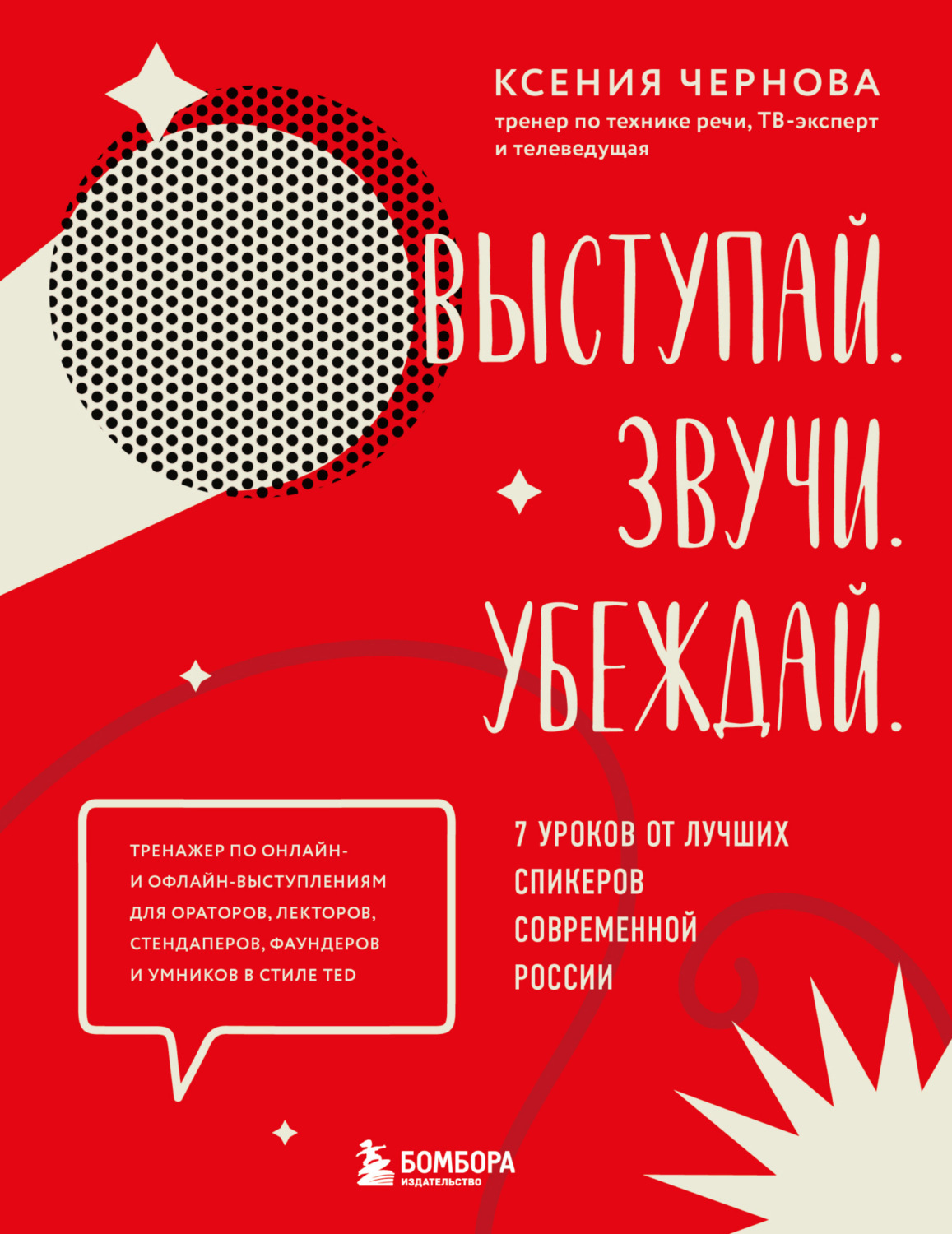 Обложка книги «Выступай. Звучи. Убеждай. 7 уроков от лучших спикеров современной России»