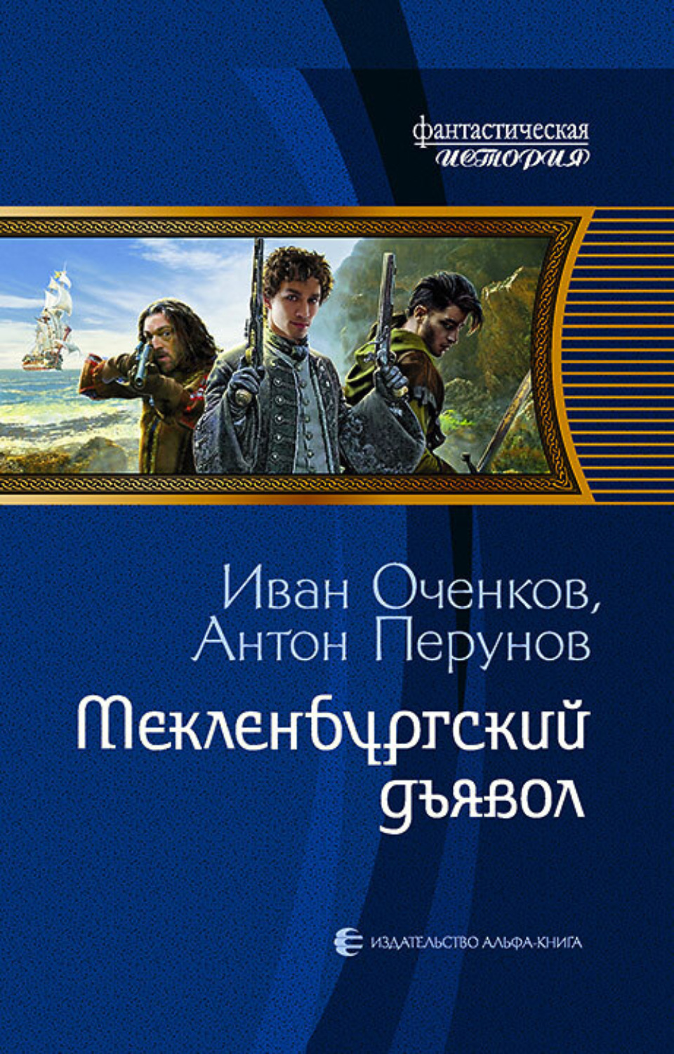Обложка книги «Мекленбургский дьявол»