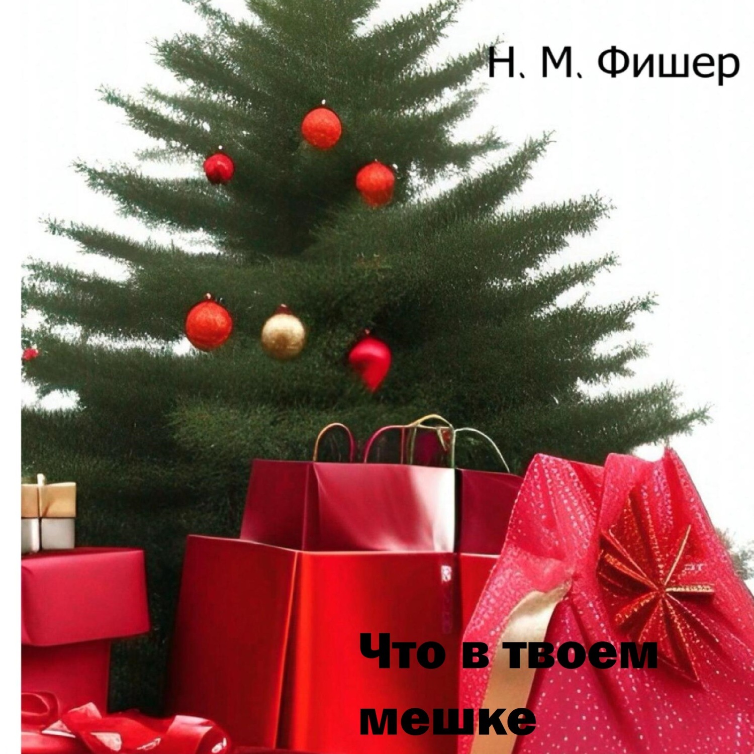 Обложка книги «Что в твоем мешке»