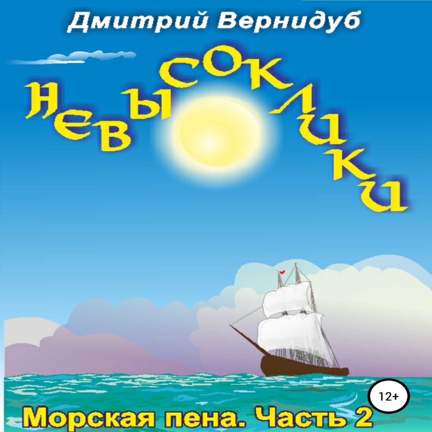 Обложка книги «Невысоклики. Морская пена»