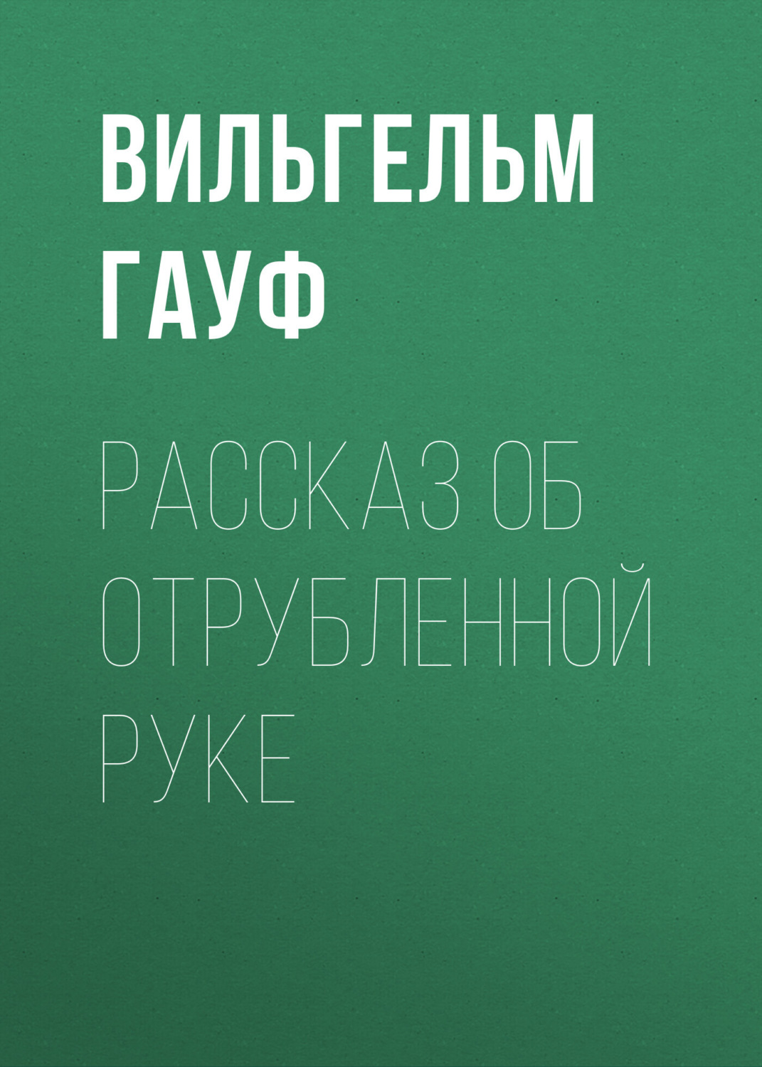Обложка книги «Рассказ об отрубленной руке»